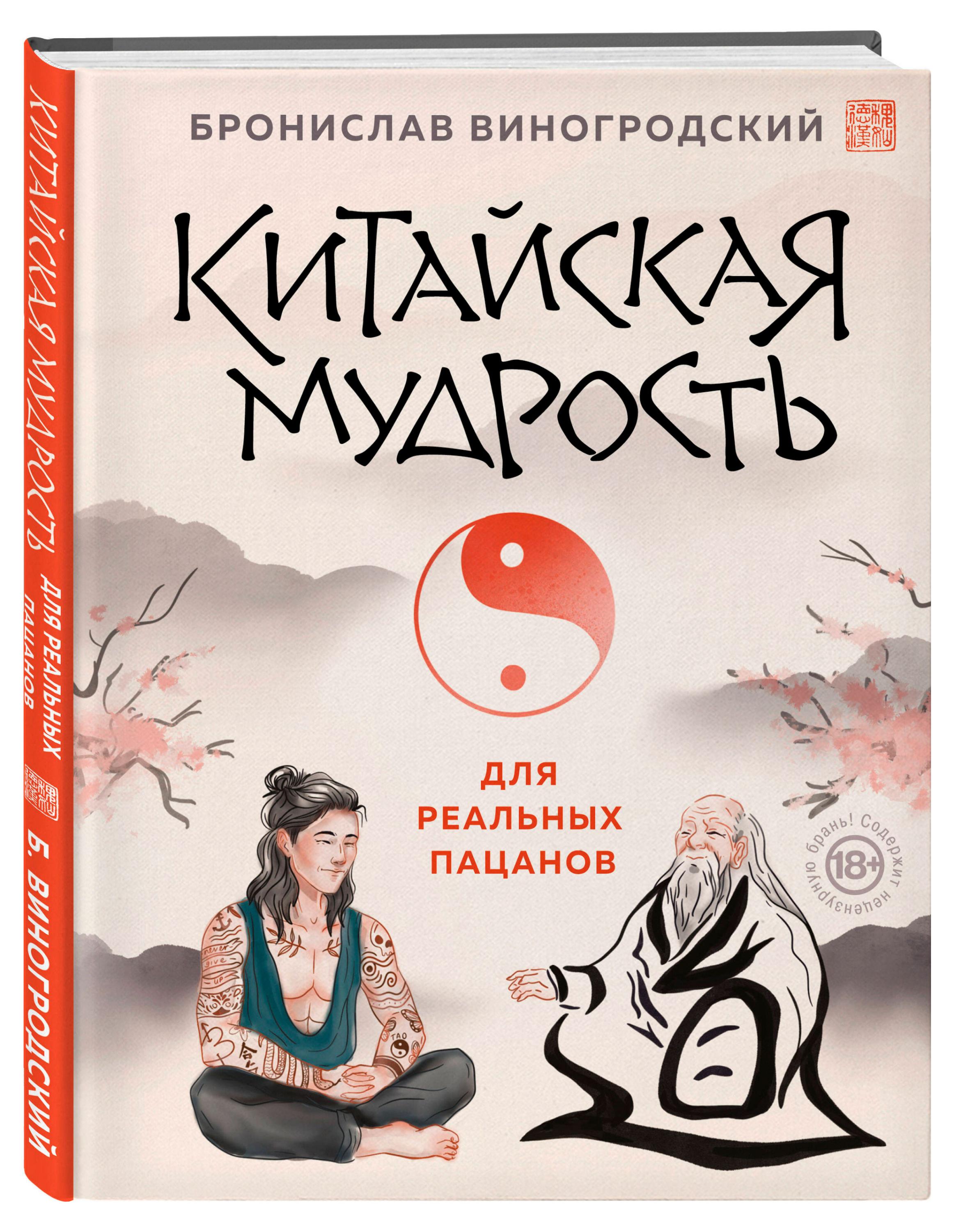 

Китайская мудрость для реальных пацанов, Виногродский Б.Б.