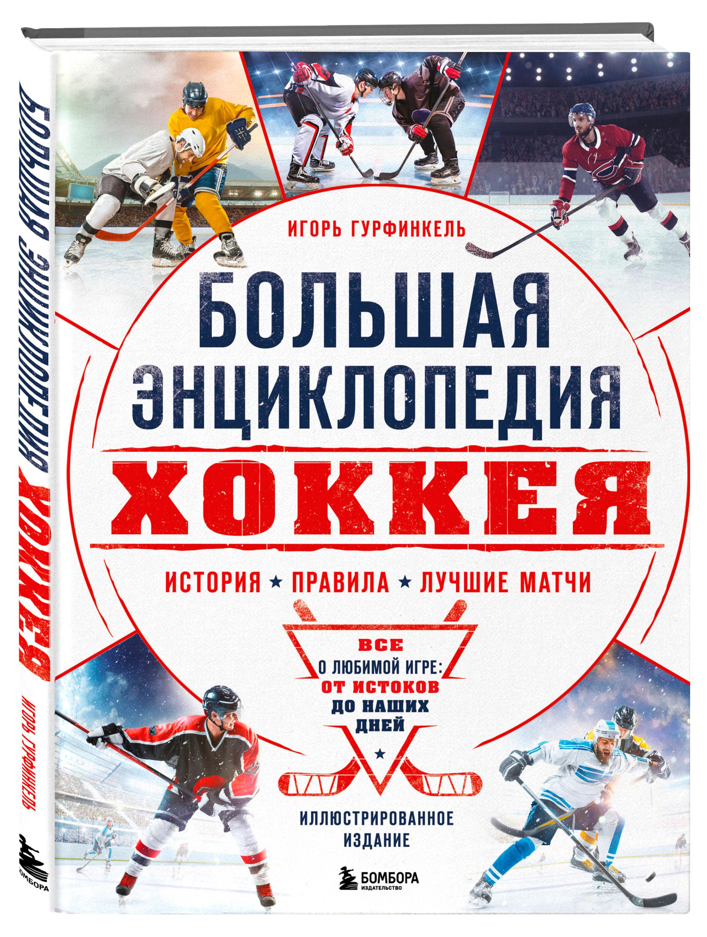 Изображение товара Большая энциклопедия о хоккее и шахматах 2025 года