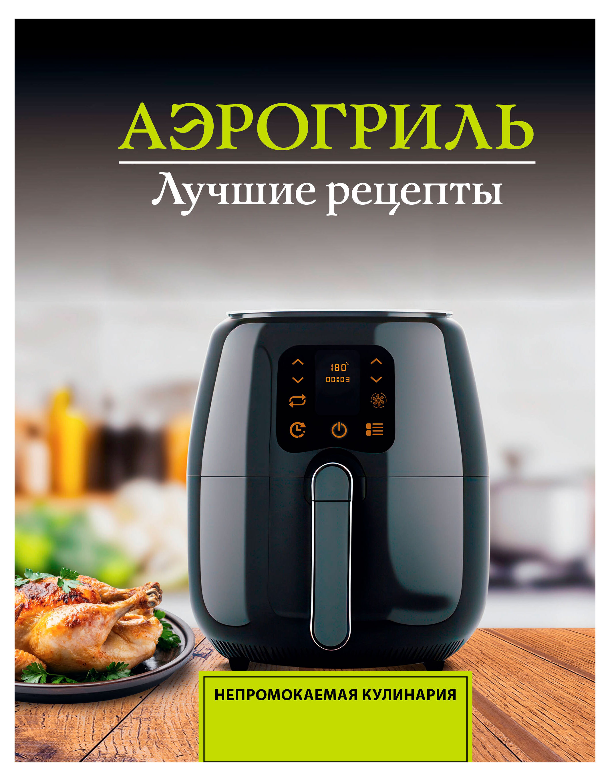 

Непромокаемая кулинария