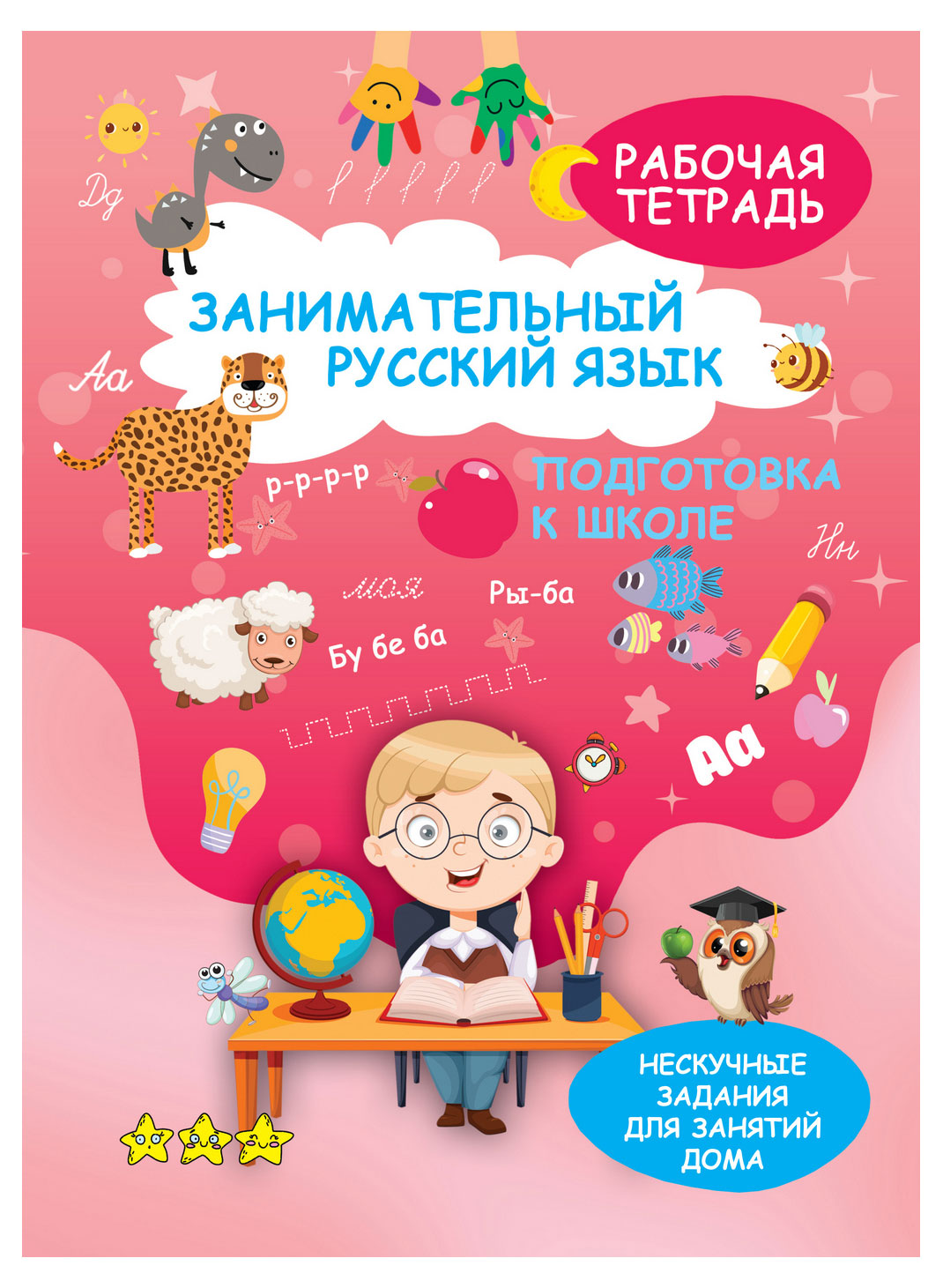 

Занимательный русский язык. Подготовка к школе. Рабочая тетрадь, 1 шт в ассортименте