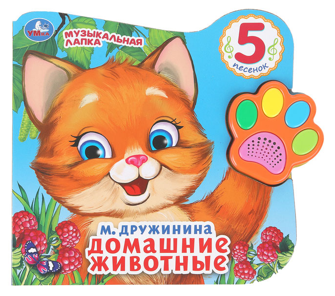 Изображение товара Книга с музыкальной лапкой. Любимые животные, 1 шт в ассортименте