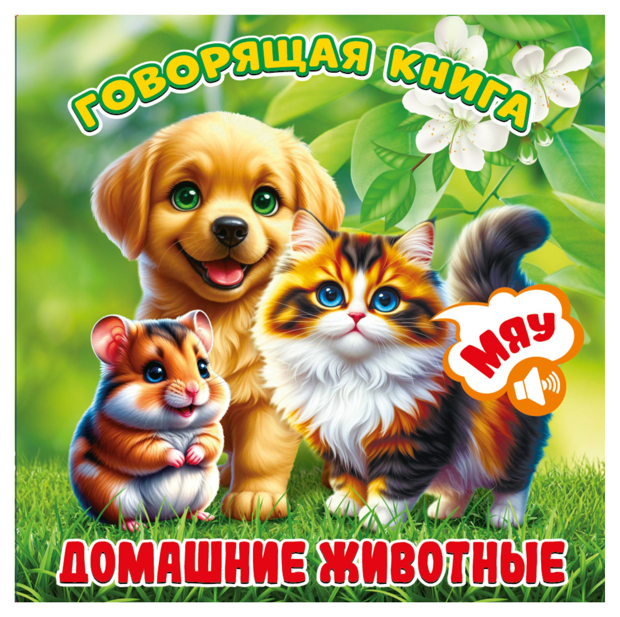 Изображение товара Говорящая книга Домашние животные