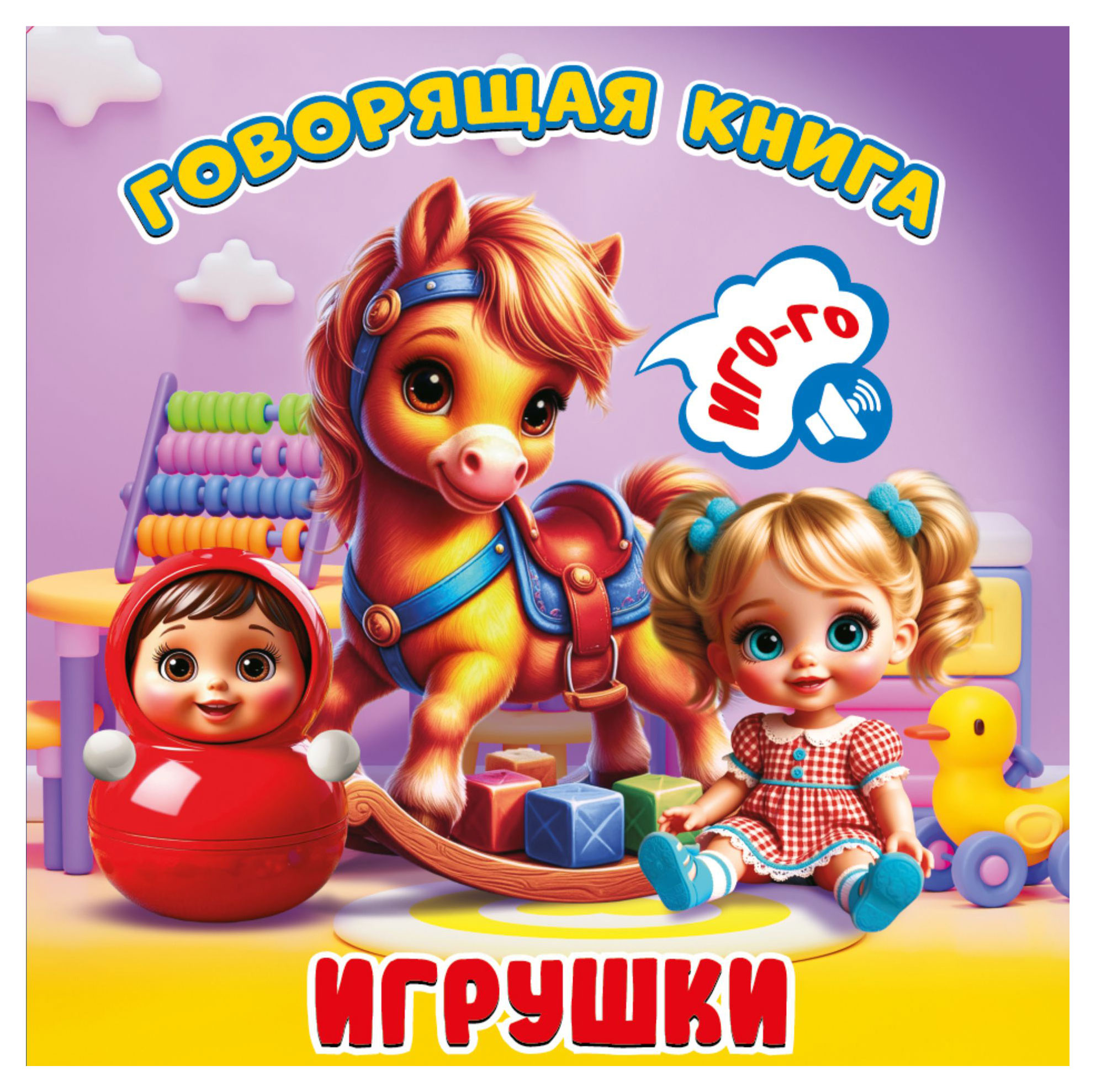 

Говорящая книга Игрушки