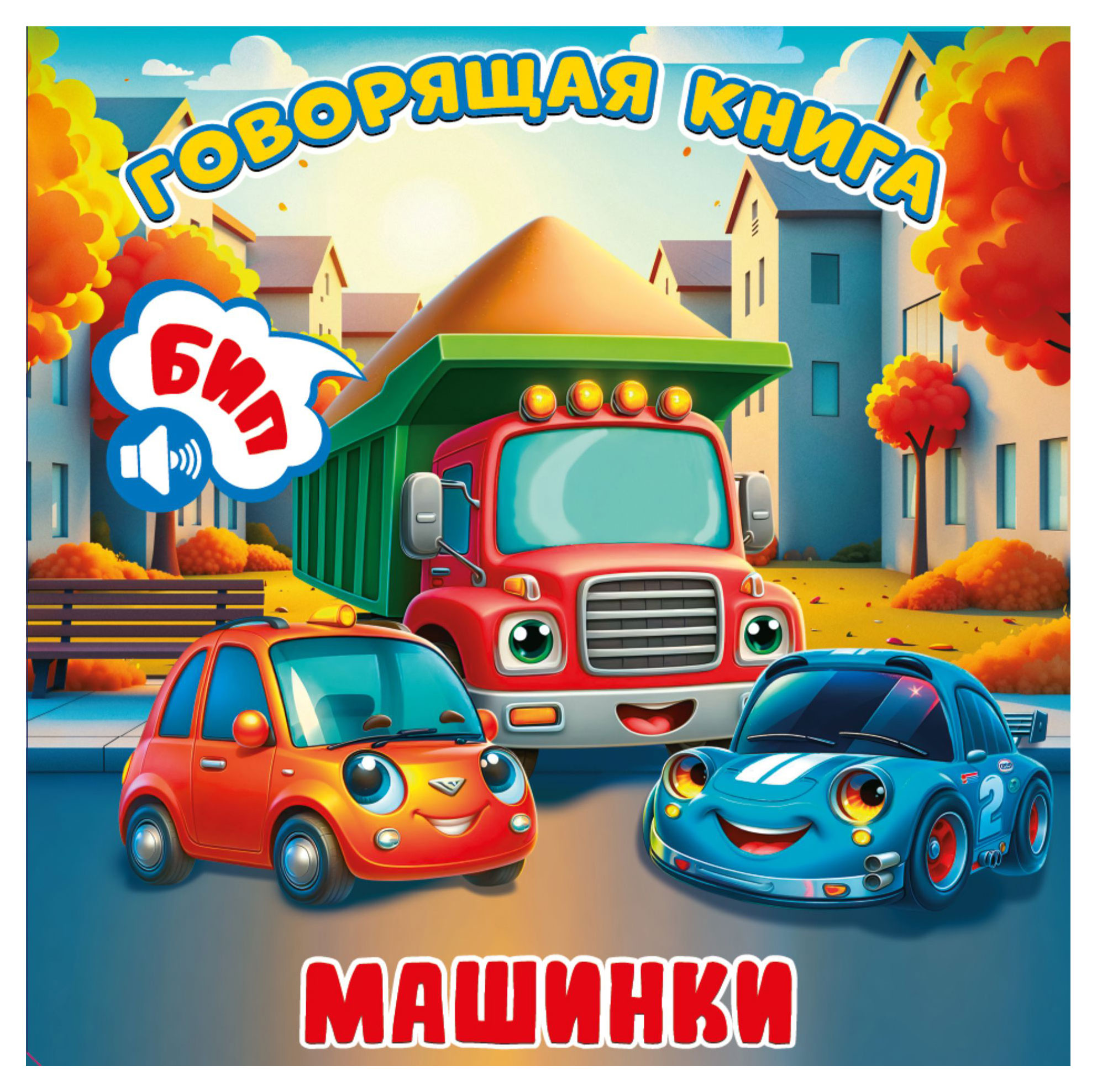 

Говорящая книга Машинки