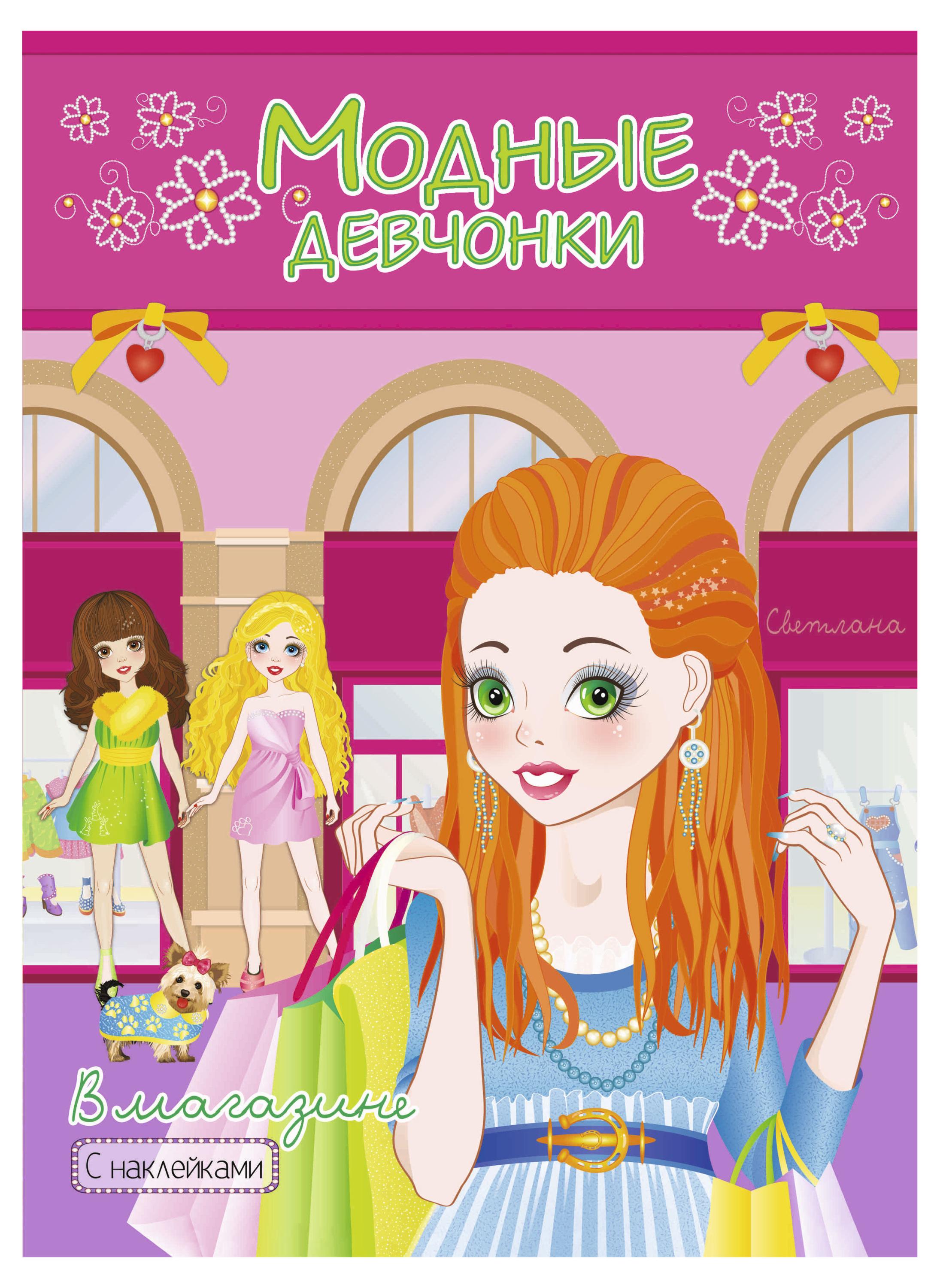 

Модные девчонки: В магазине с наклейками