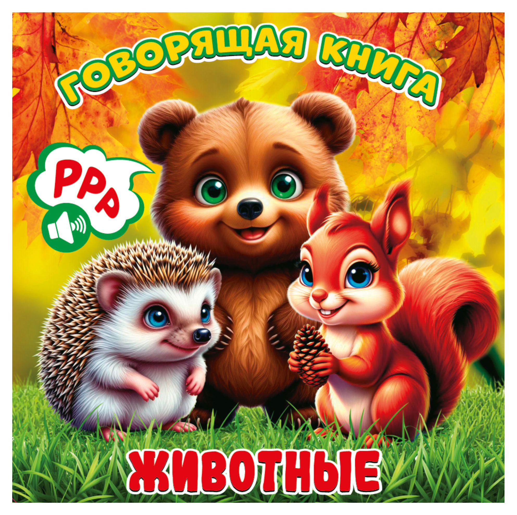 

Говорящая книга Животные