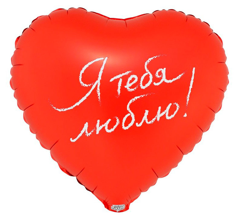 Изображение товара Фольгированный шар Веселая затея Я тебя люблю 500x500 мм праздничный декор