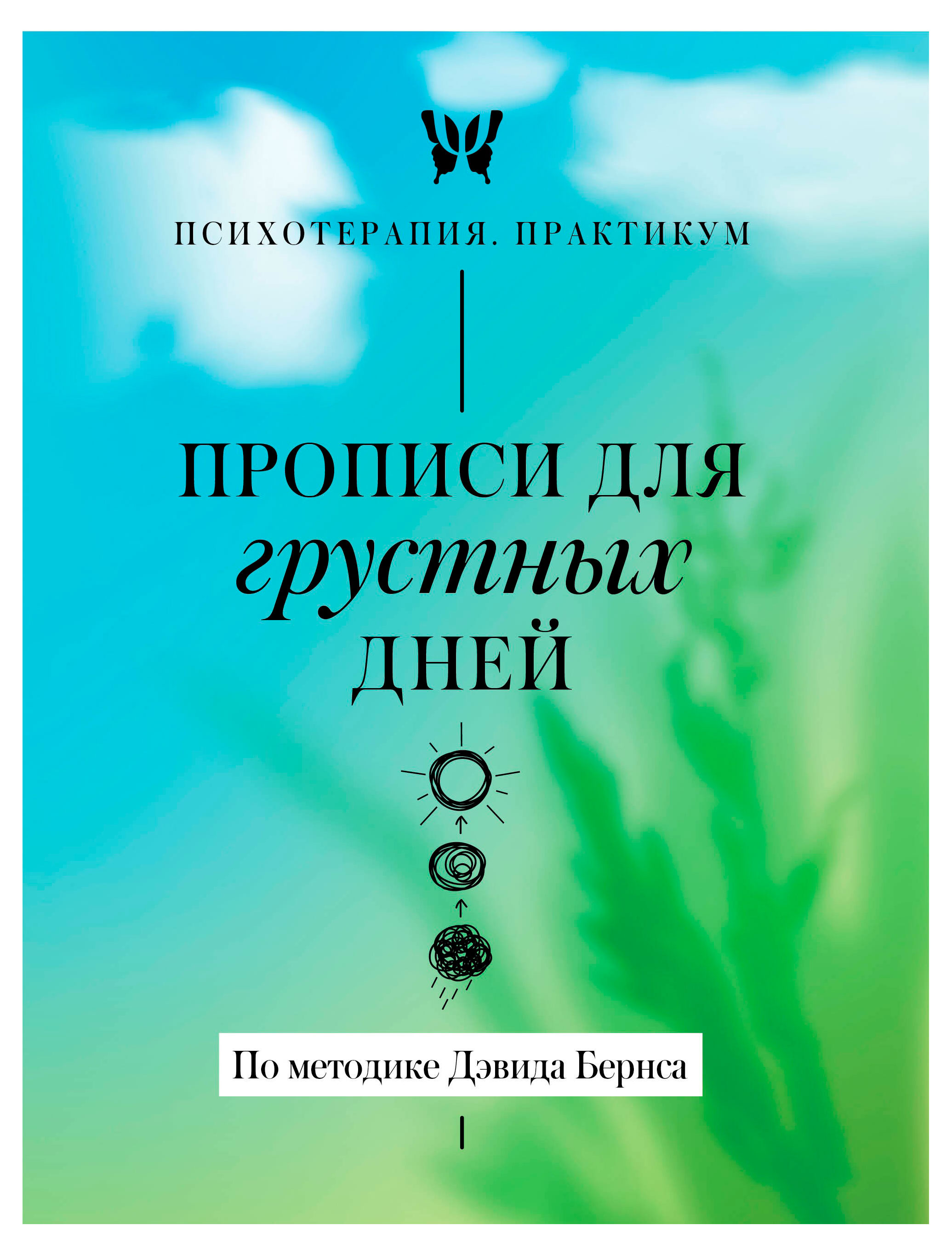 Изображение товара Прописи для грустных дней. По методике Дэвида Бернса