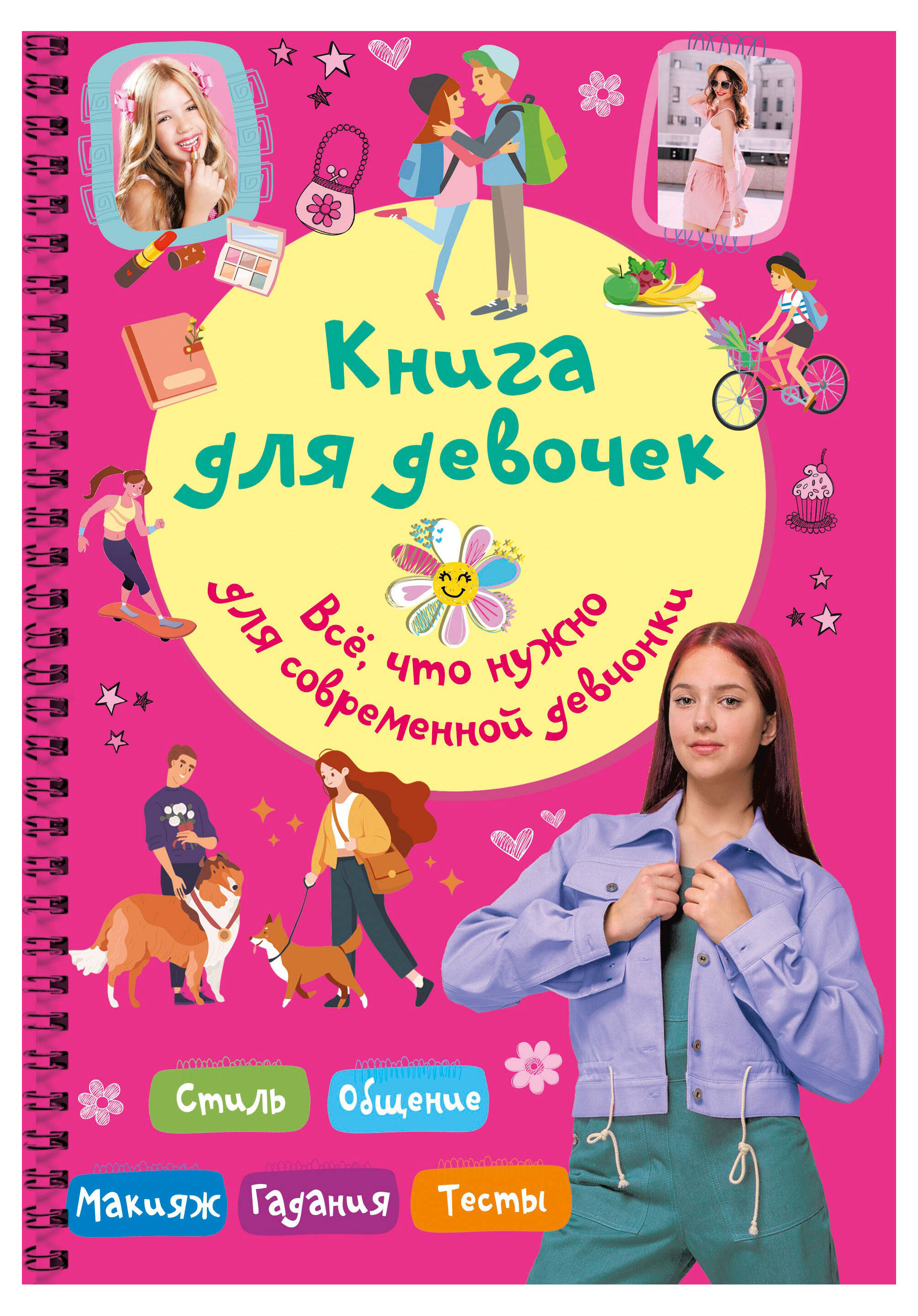 Изображение товара Книга для девочек. Всё, что нужно для современной девчонки, Грановская Е.К.