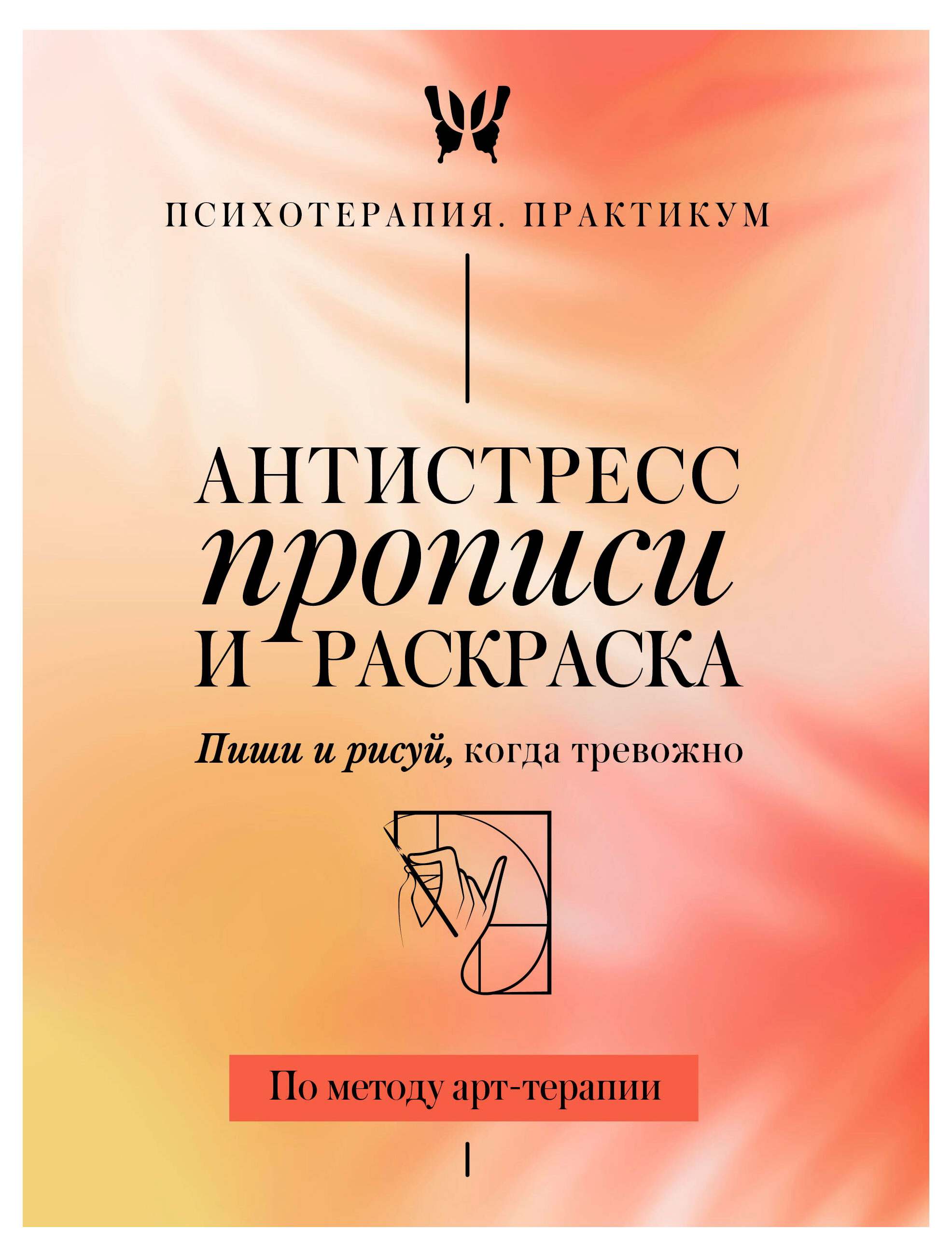 Изображение товара Антистресс прописи и раскраска Пиши и рисуй когда тревожно По методу арт терапии