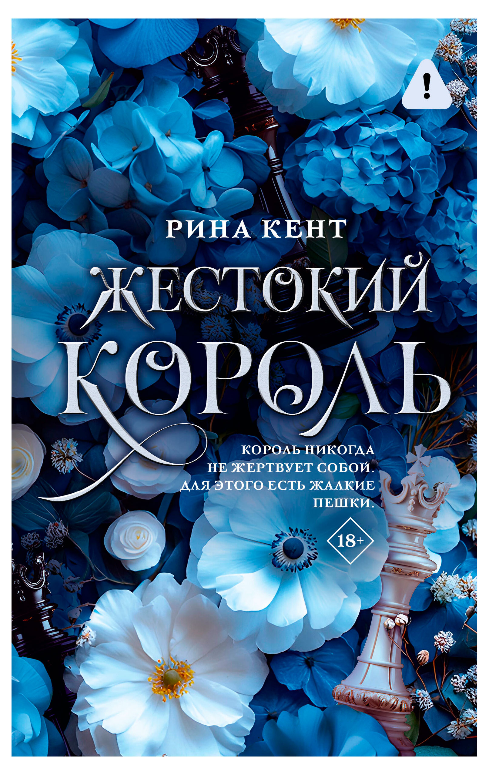 

Жестокий король, Кент Рина