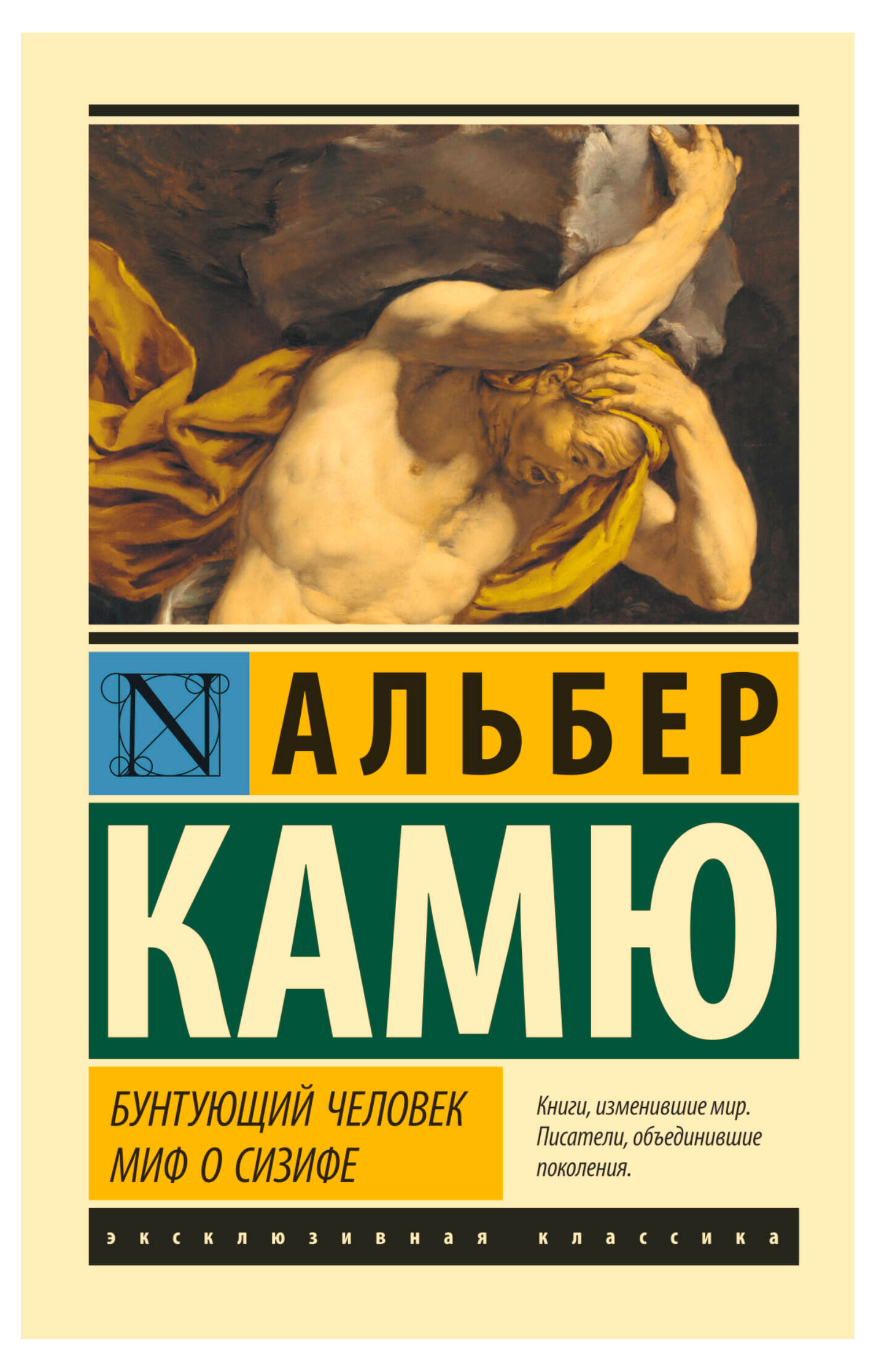 

Бунтующий человек. Миф о Сизифе, Камю А.