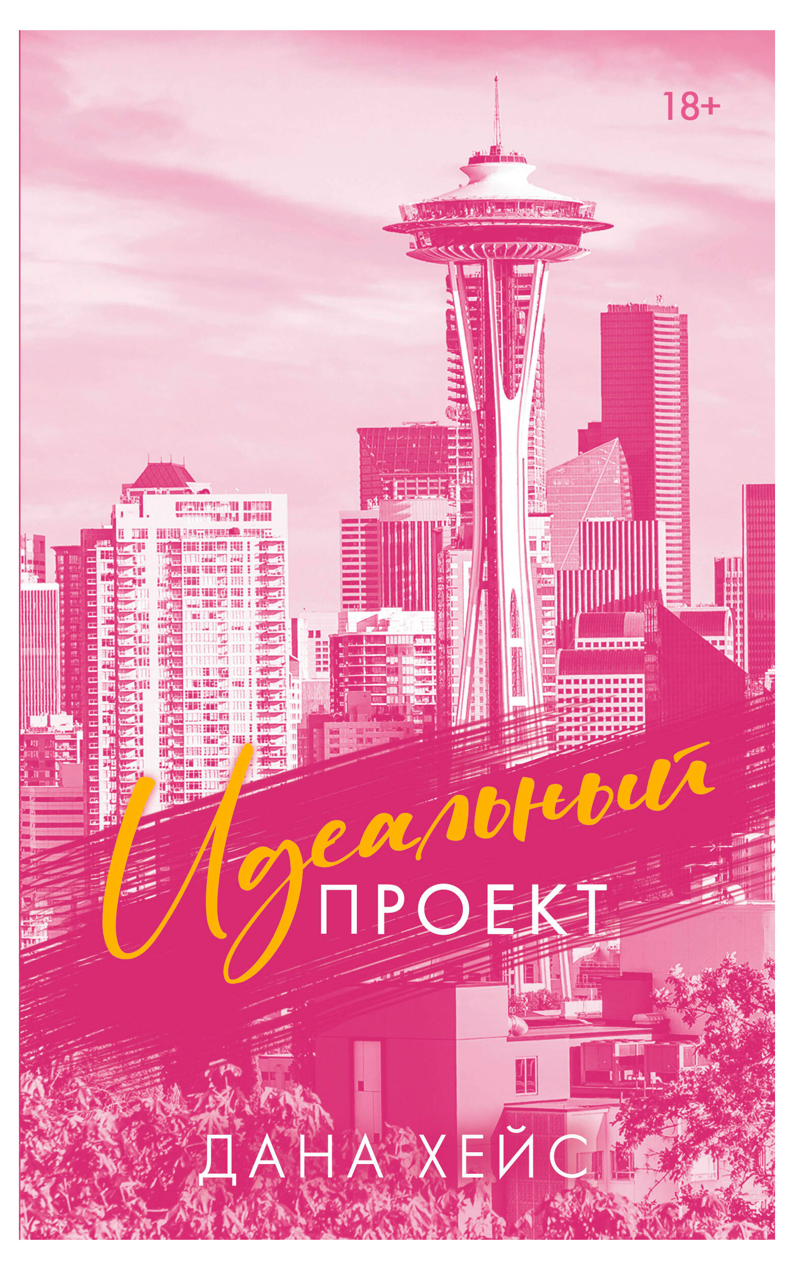 

Идеальный проект, Хейс Дана