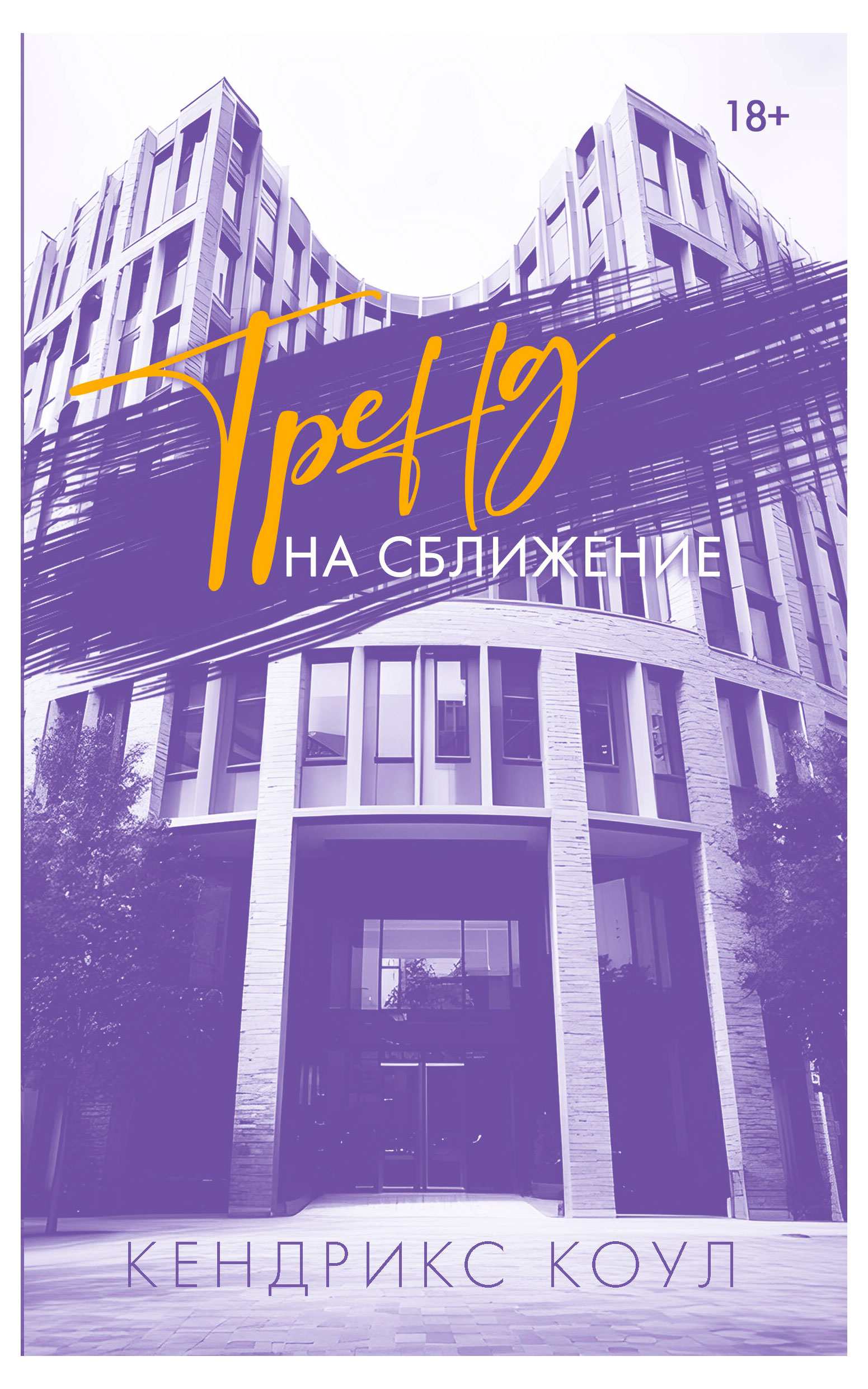 

Тренд на сближение, Коул Кендрикс