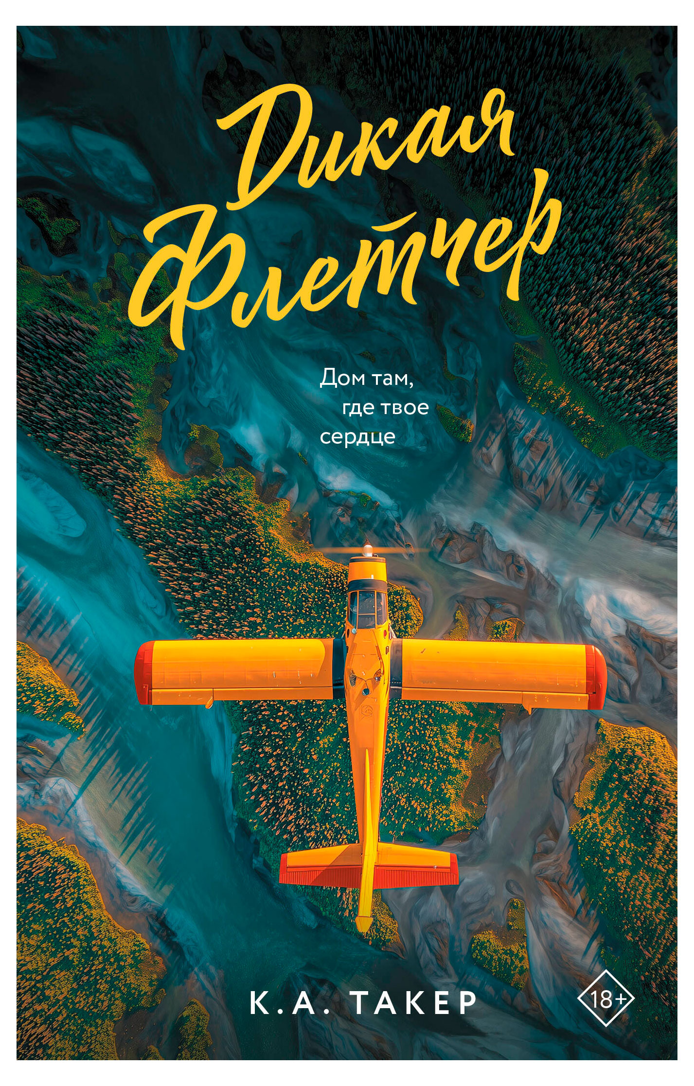 

Дикая Флетчер, Такер К. А.