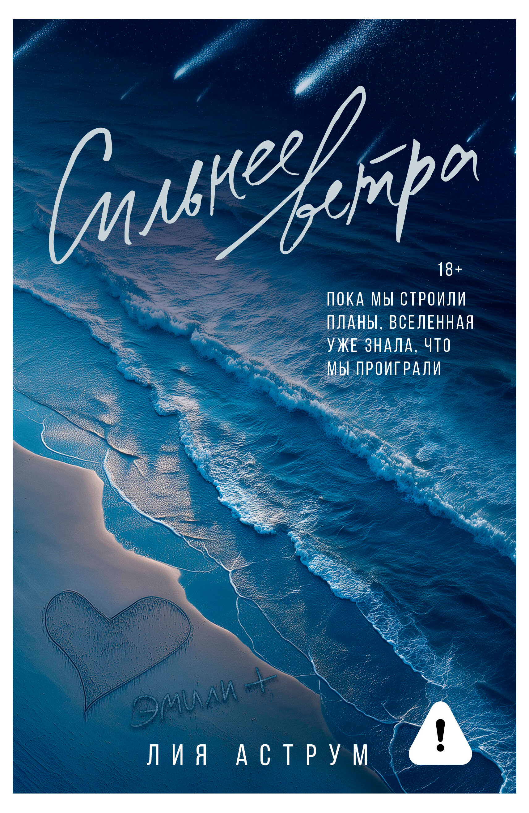 

Сильнее ветра, Лия Аструм