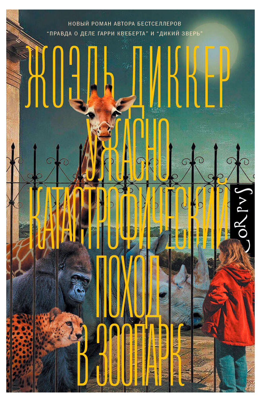 

Ужасно катастрофический поход в зоопарк, Диккер Ж.