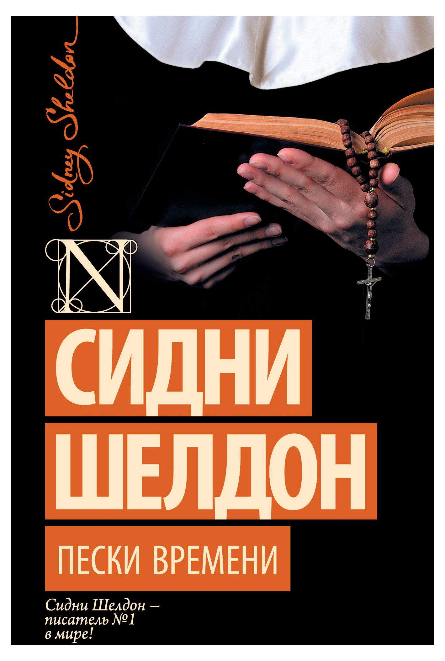 

Пески времени, Шелдон Сидни