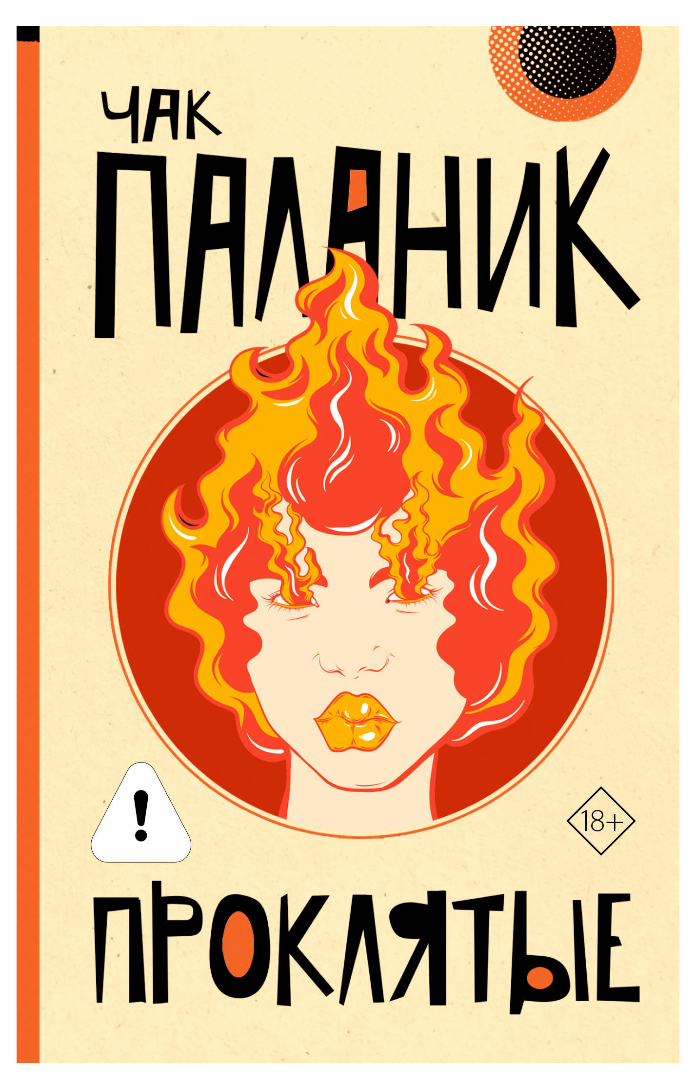 

Проклятые, Паланик Чак