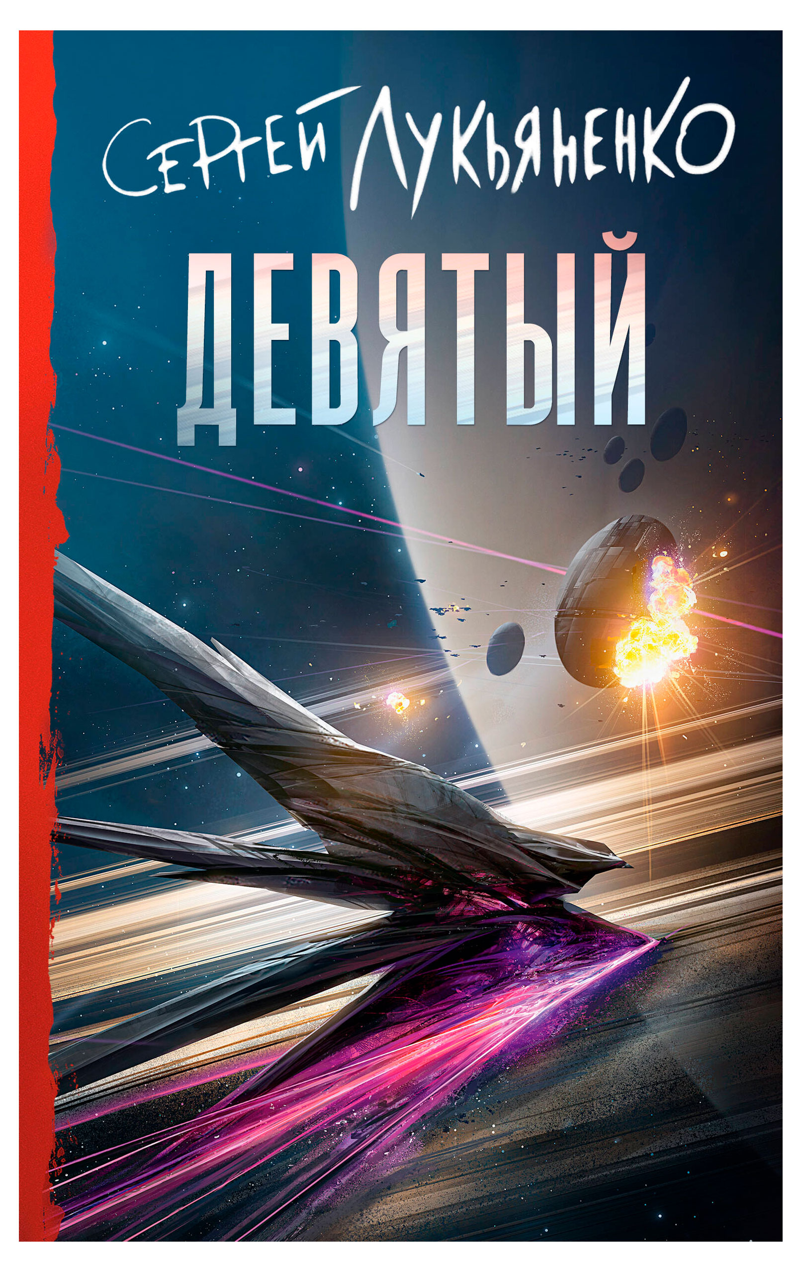 

Девятый, Лукьяненко Сергей Васильевич