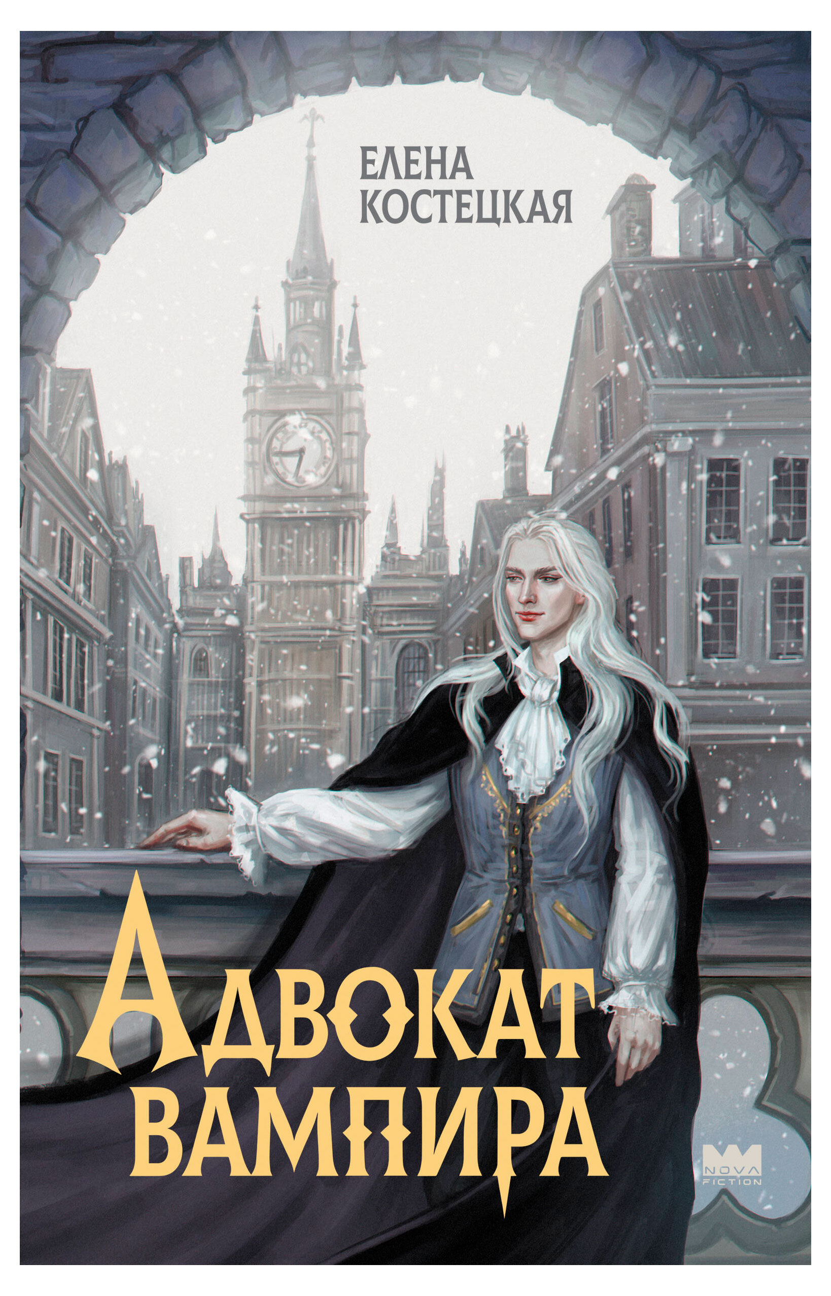 Изображение товара Адвокат вампира книга Костецкая Е. твердое издание 480 стр