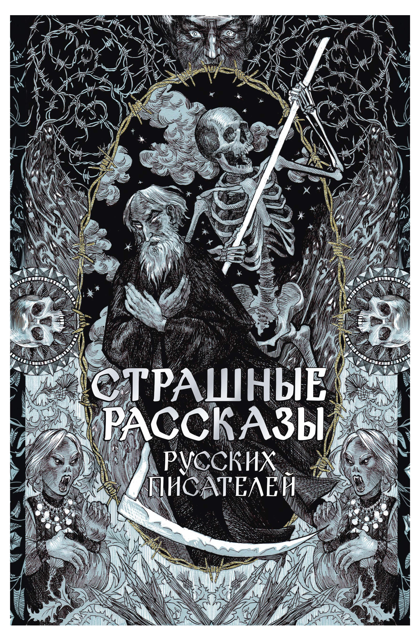 

Страшные рассказы русских писателей