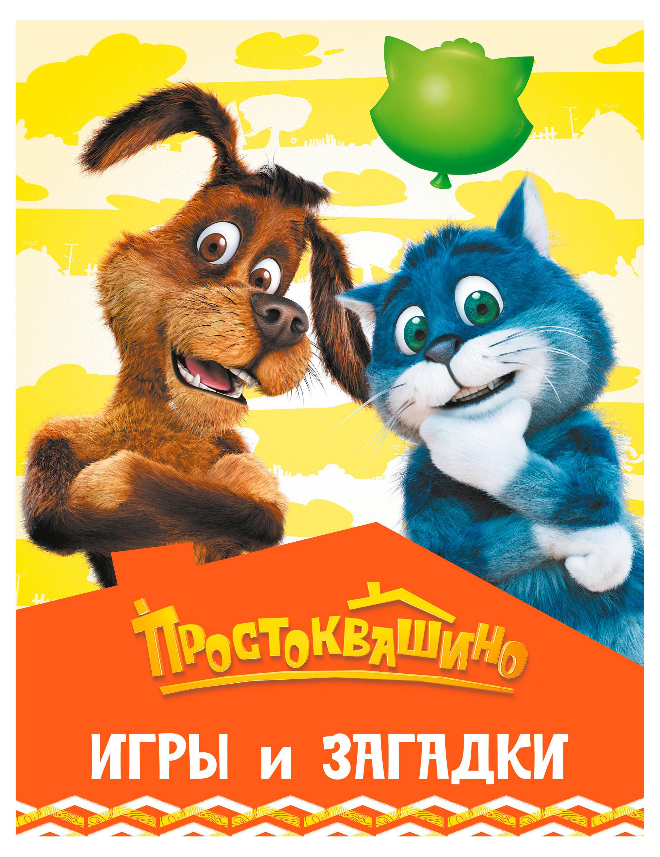 

Простоквашино. Игры и загадки