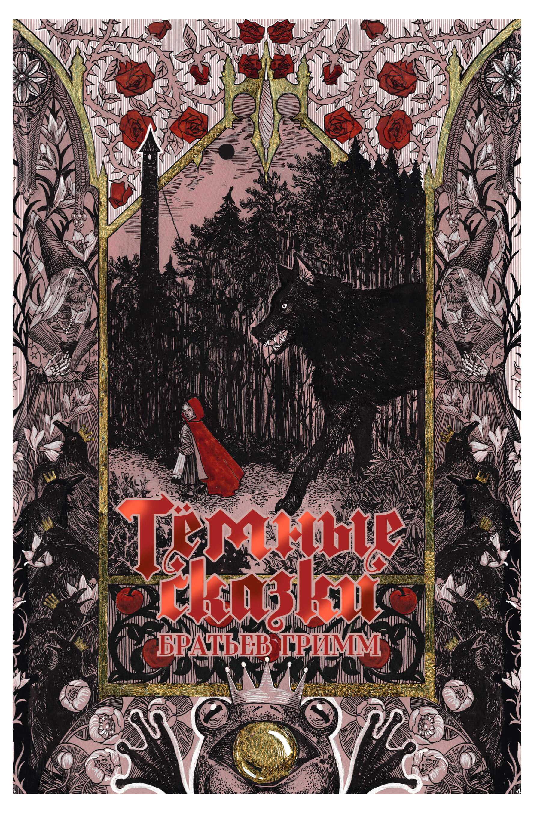 

Темные сказки братьев Гримм, Гримм Якоб, Гримм Вильгельм