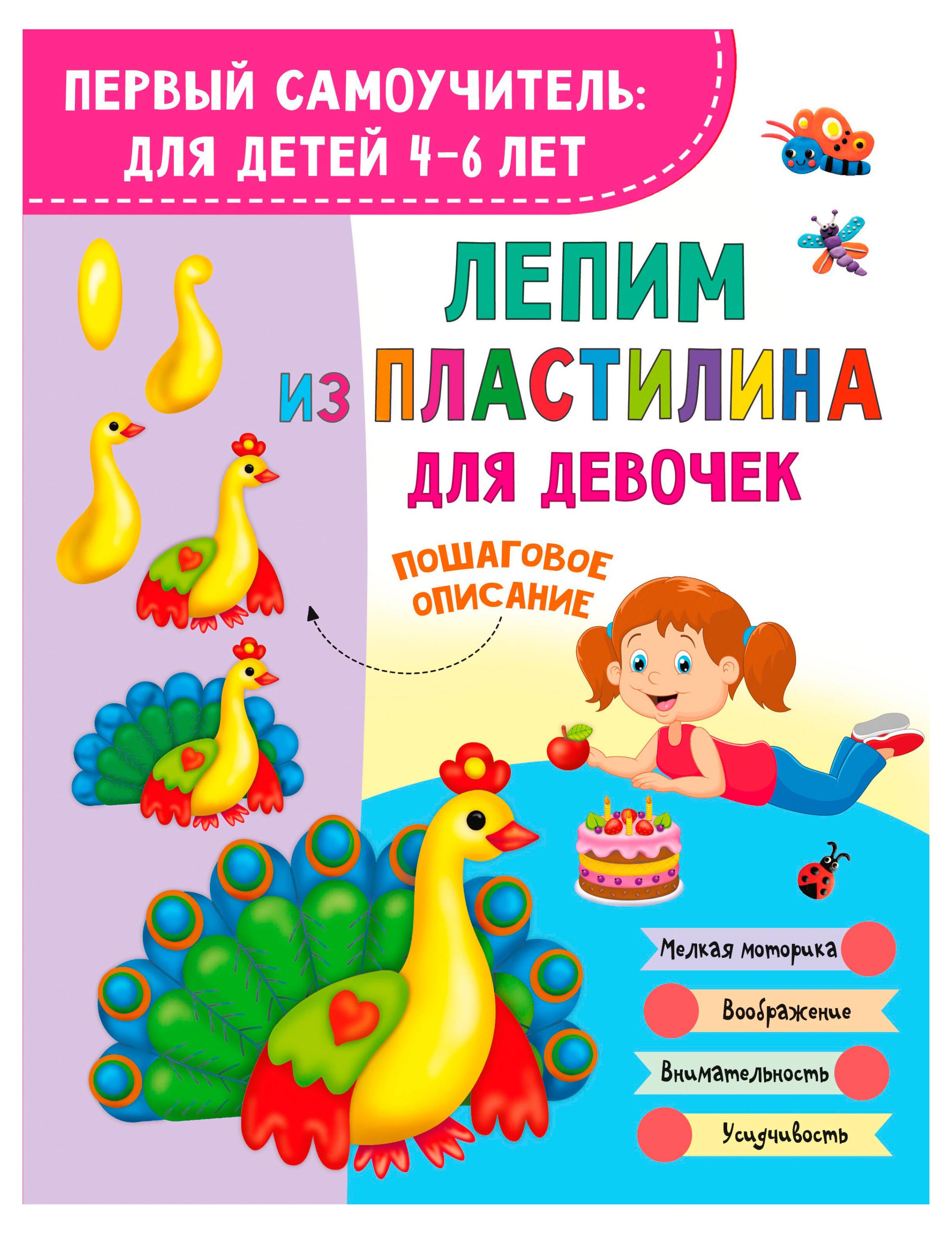 

Лепим из пластилина для девочек, Дмитриева В. Г.