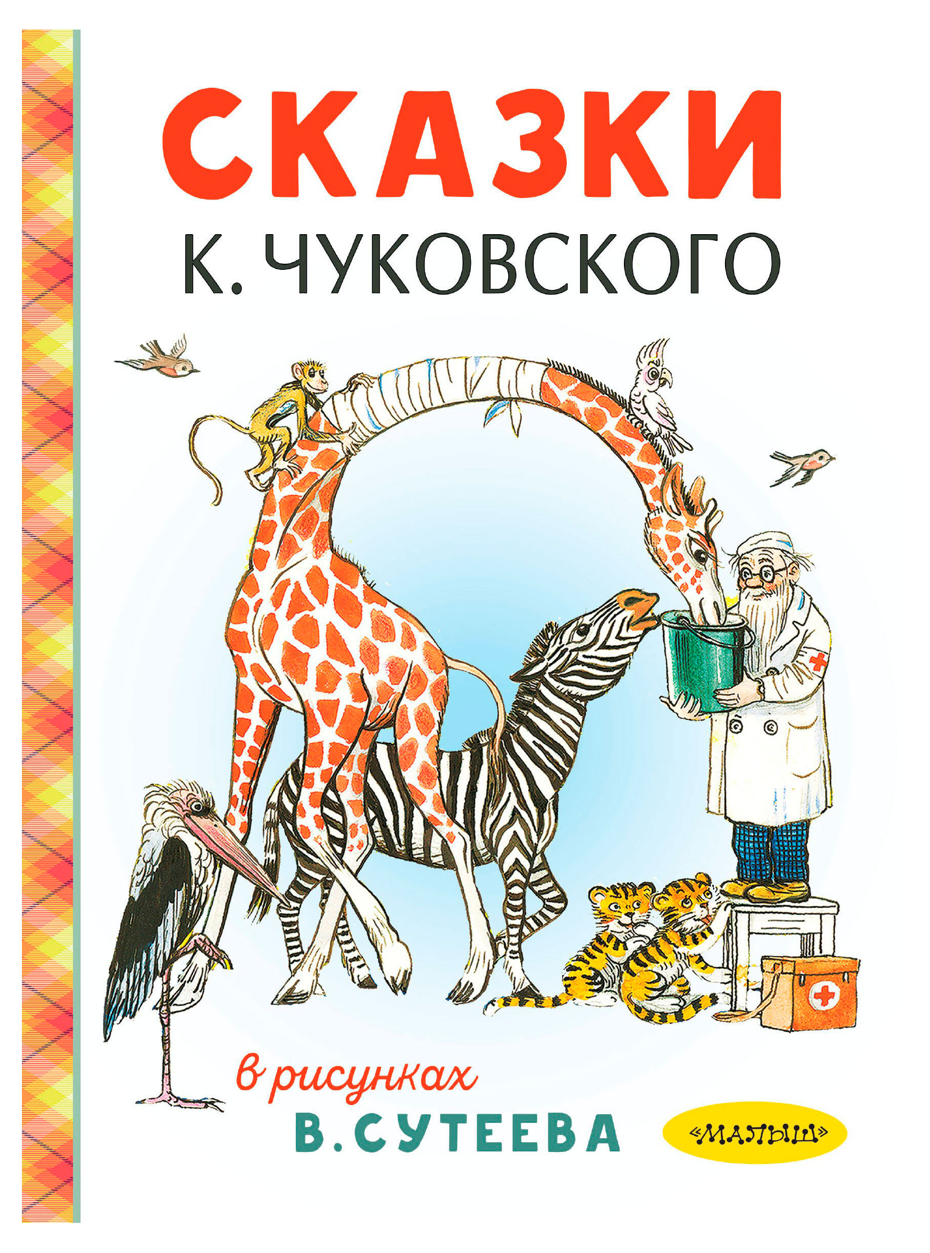 

Сказки К. Чуковского