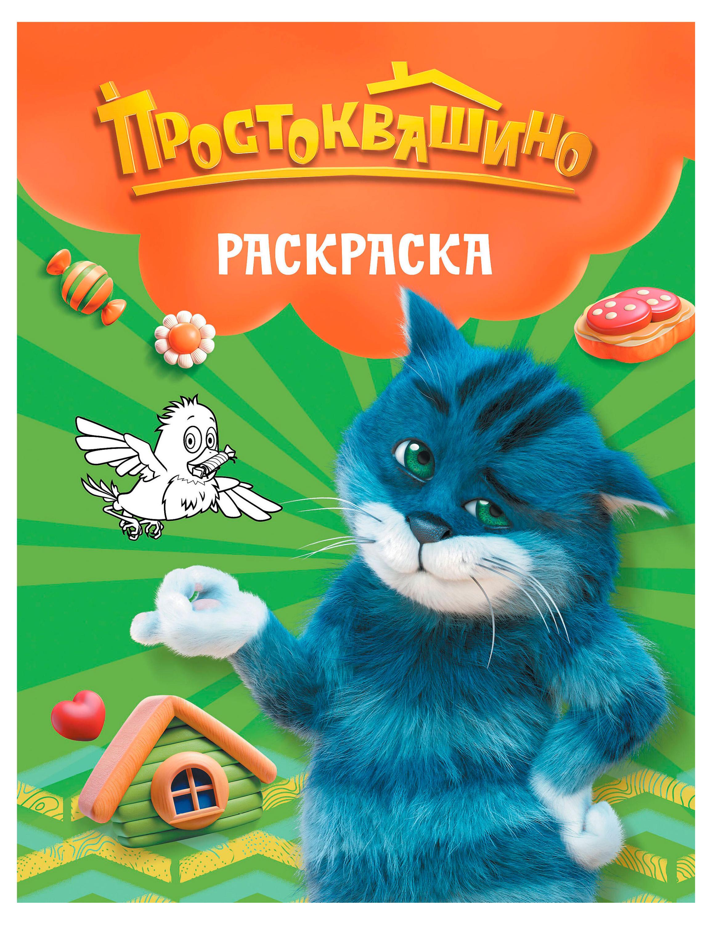 

Простоквашино. Раскраска