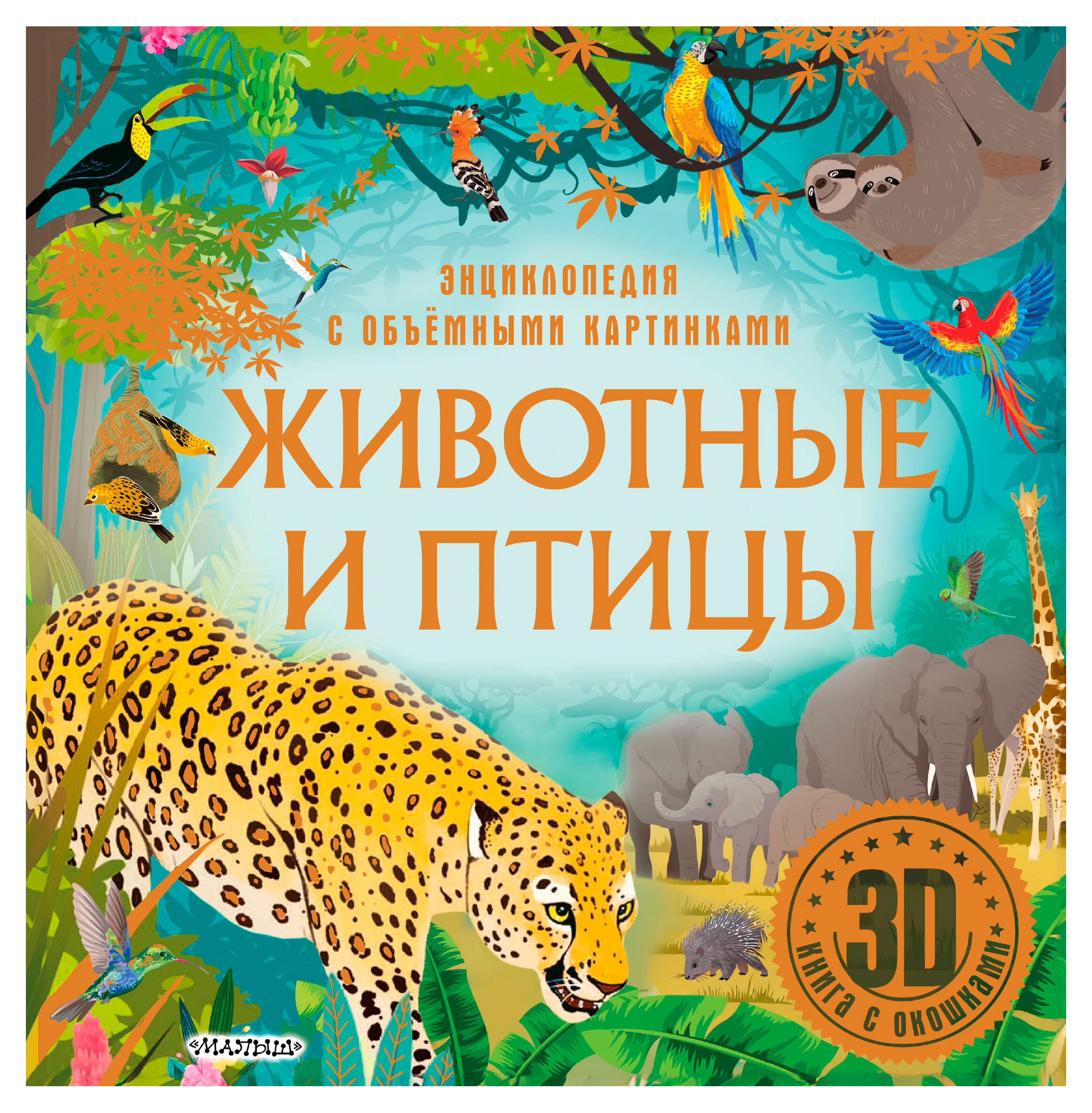 

Животные и птицы. 3D-книга с окошками