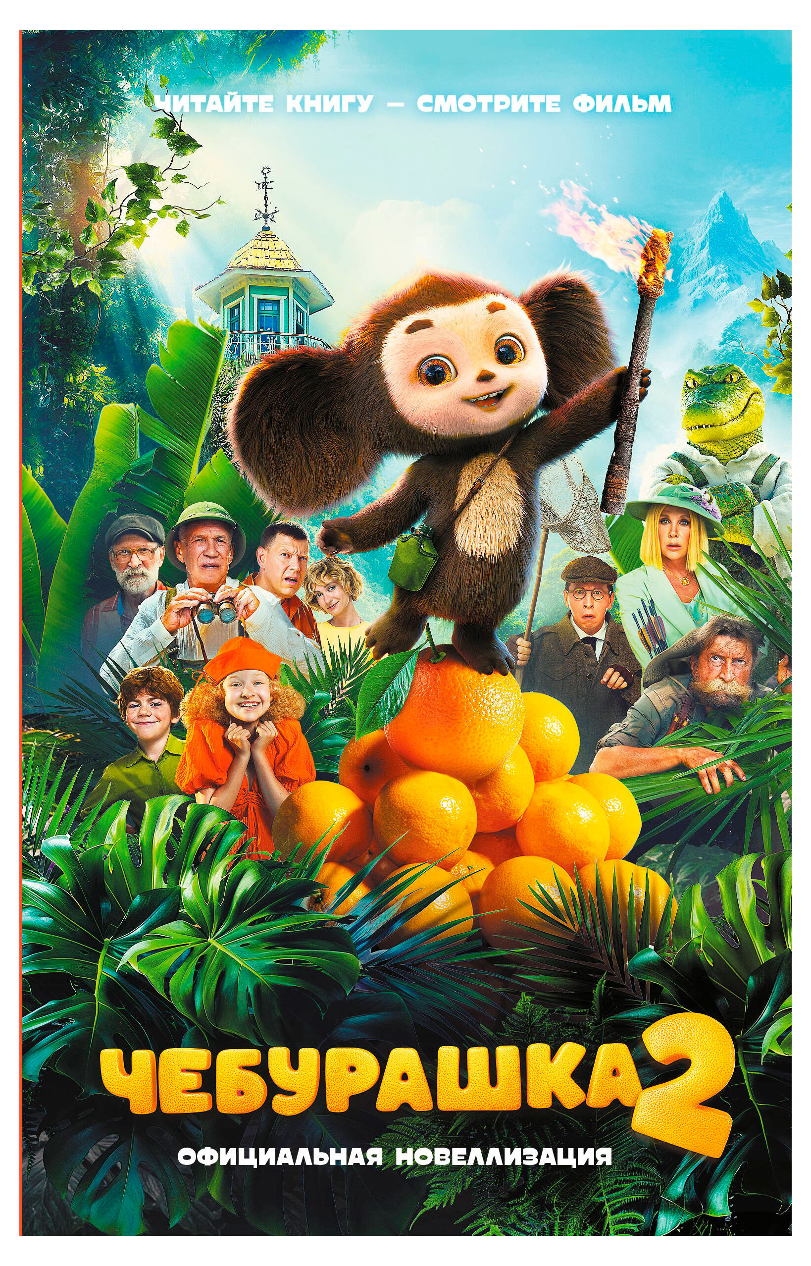 Изображение товара Чебурашка 2. Официальная новеллизация, Маслова А.