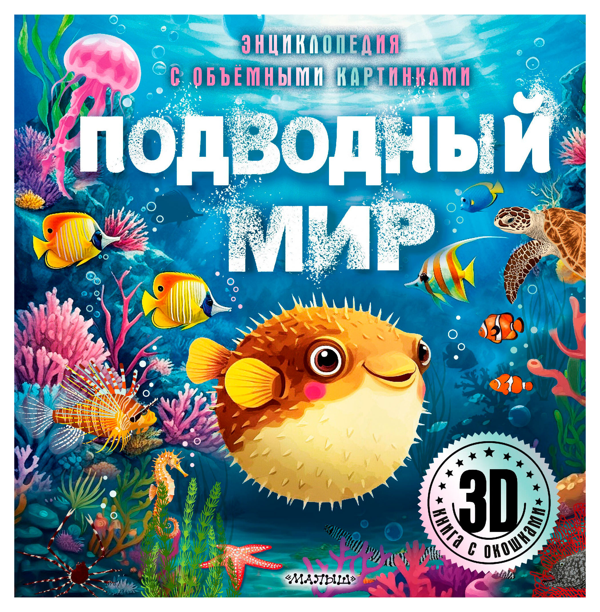 Изображение товара Подводный мир 3D книга с окошками для детей Антропология и морская жизнь