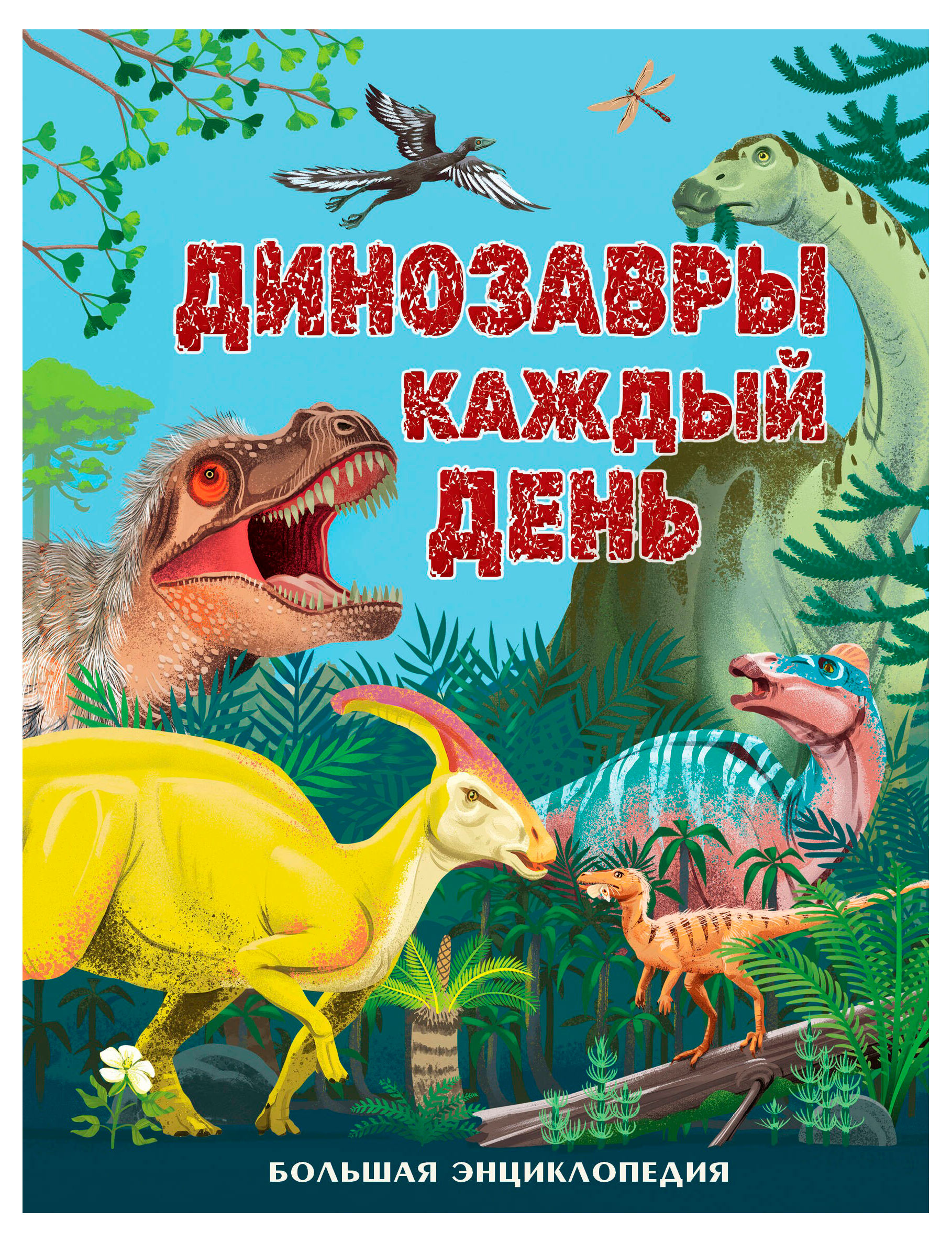 

Динозавры каждый день. Большая энциклопедия, Смит М.