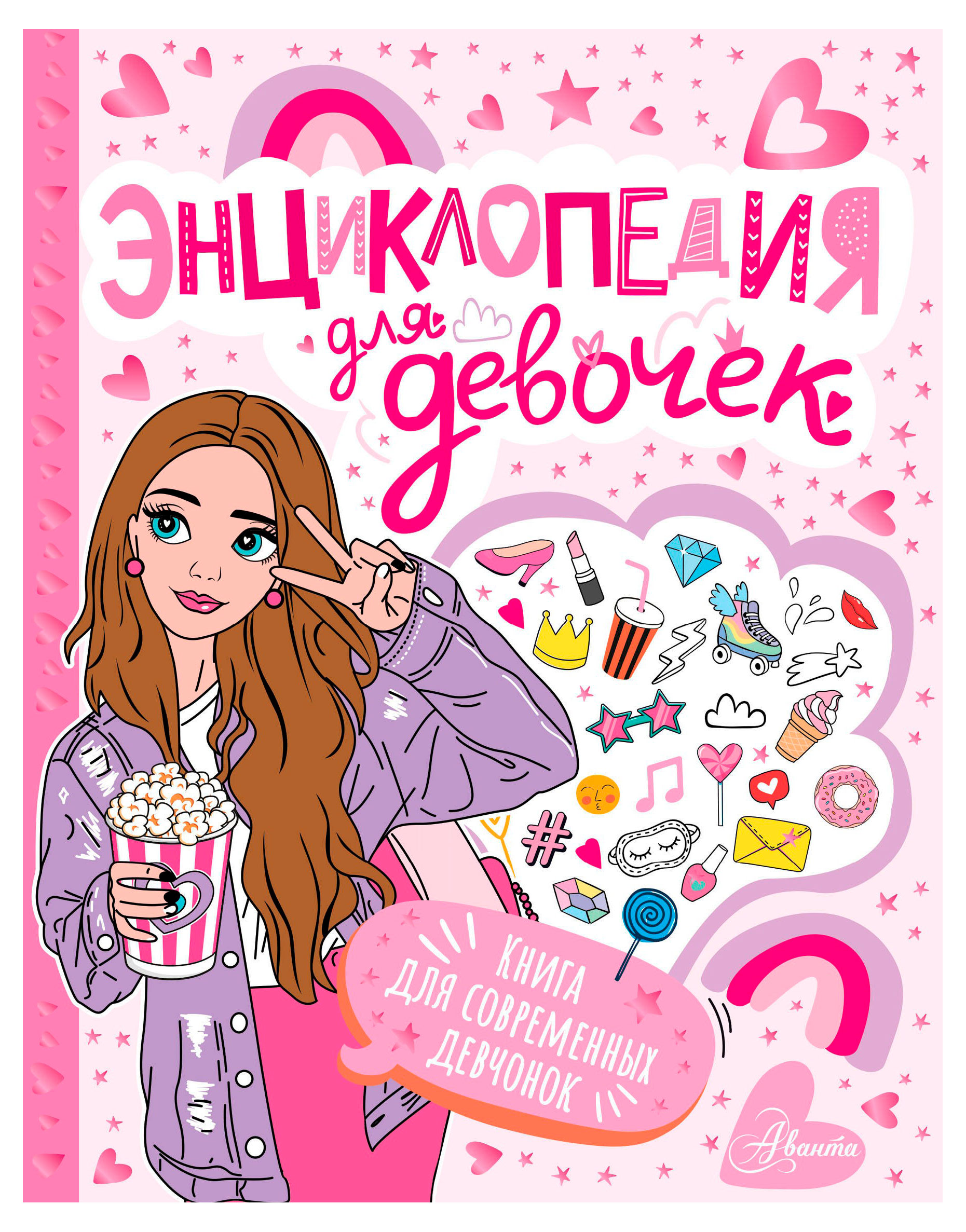 Изображение товара Энциклопедия для девочек. Книга для современных девчонок