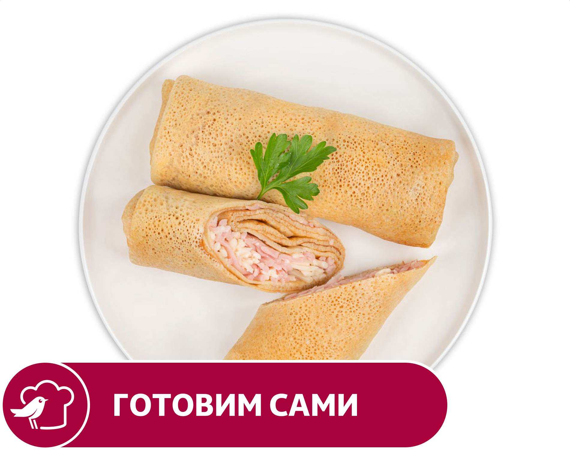 

Блинчики АШАН с ветчиной и сыром, вес