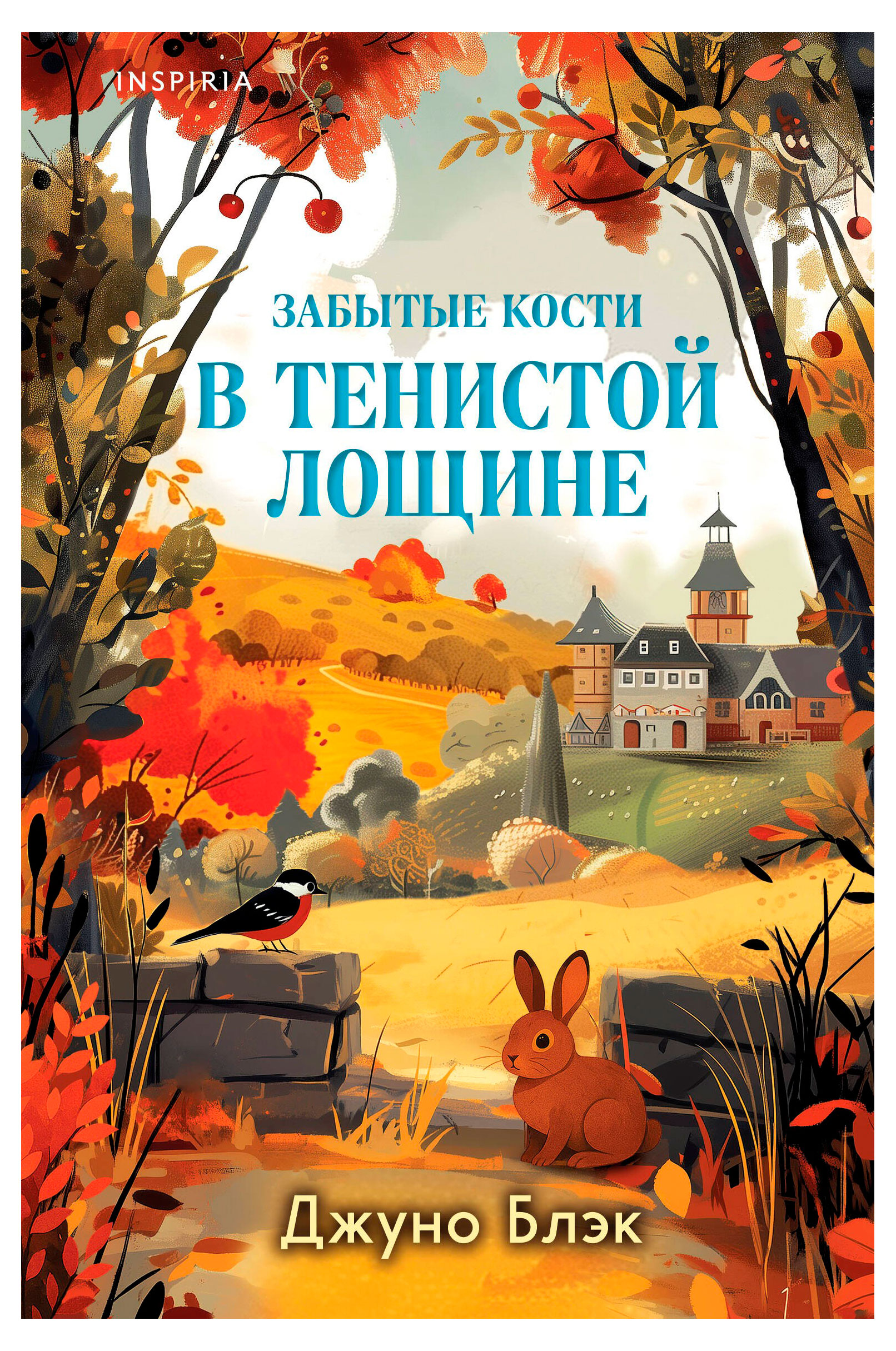 

Забытые кости в Тенистой Лощине, Джуно Блэк