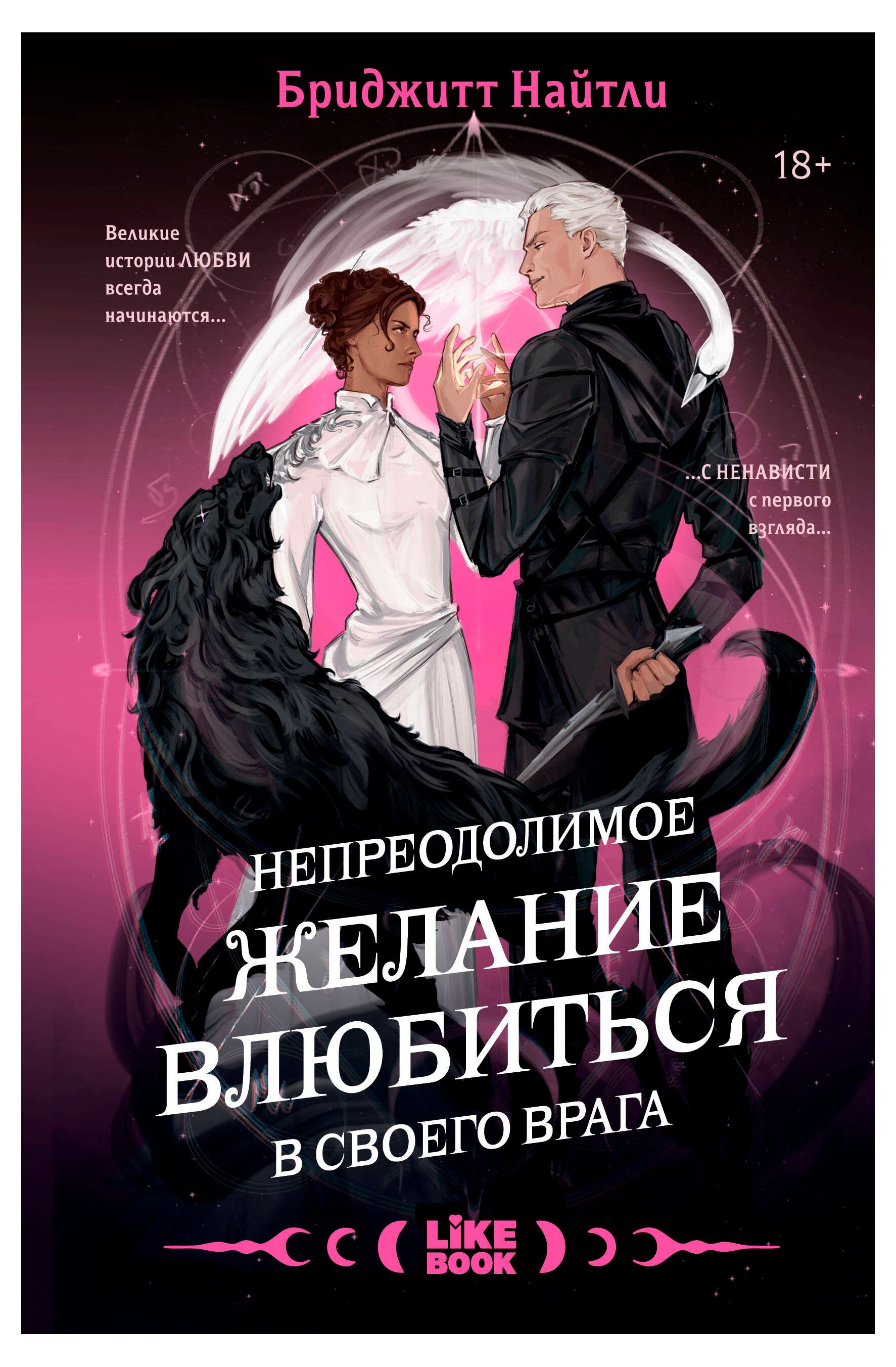 

Непреодолимое желание влюбиться в своего врага, Найтли Б.