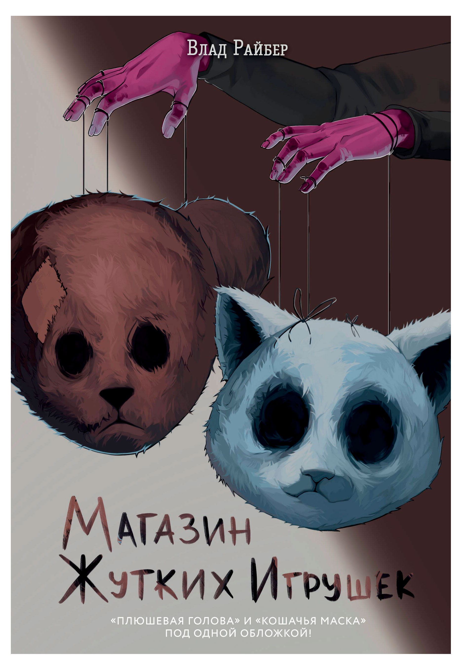 

Магазин жутких игрушек, Райбер В.