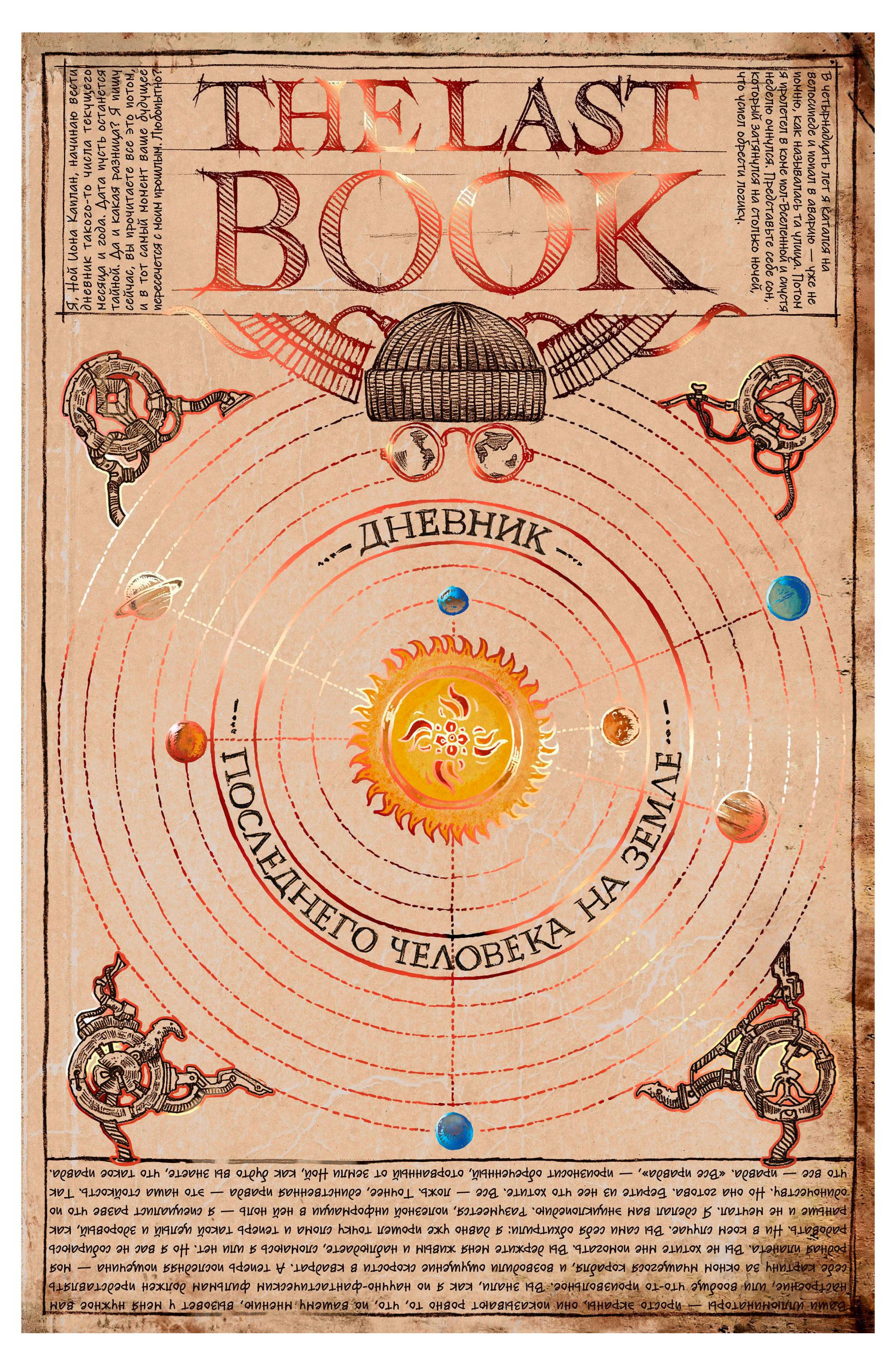 

The Last Book. Дневник последнего человека на Земле, Каплан Н.