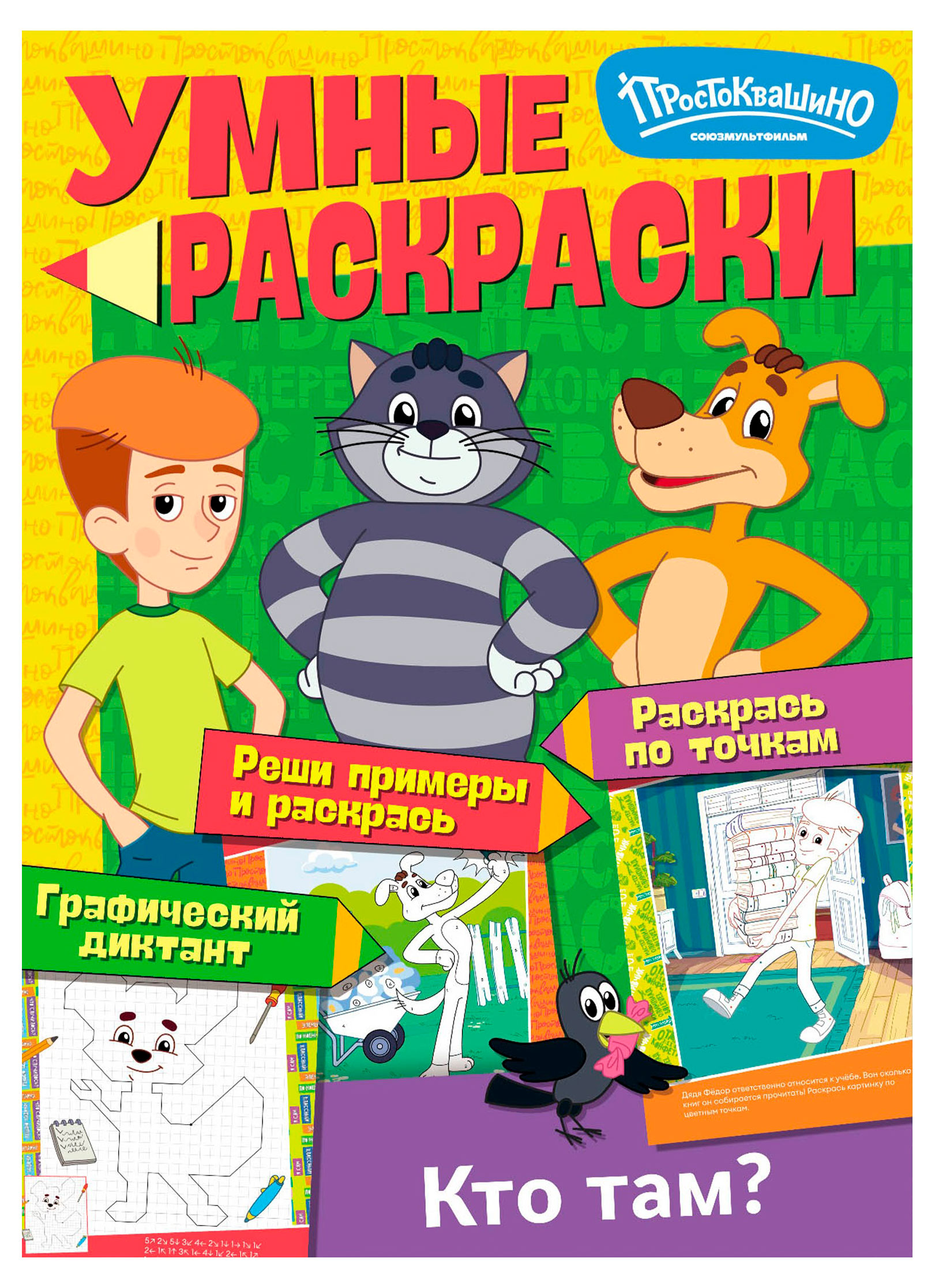 

Раскраска А4. Умные раскраски. Союзмультфильм. Простоквашино. Кто там