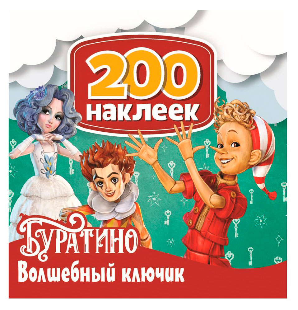 

200 наклеек. Буратино. Волшебный ключик