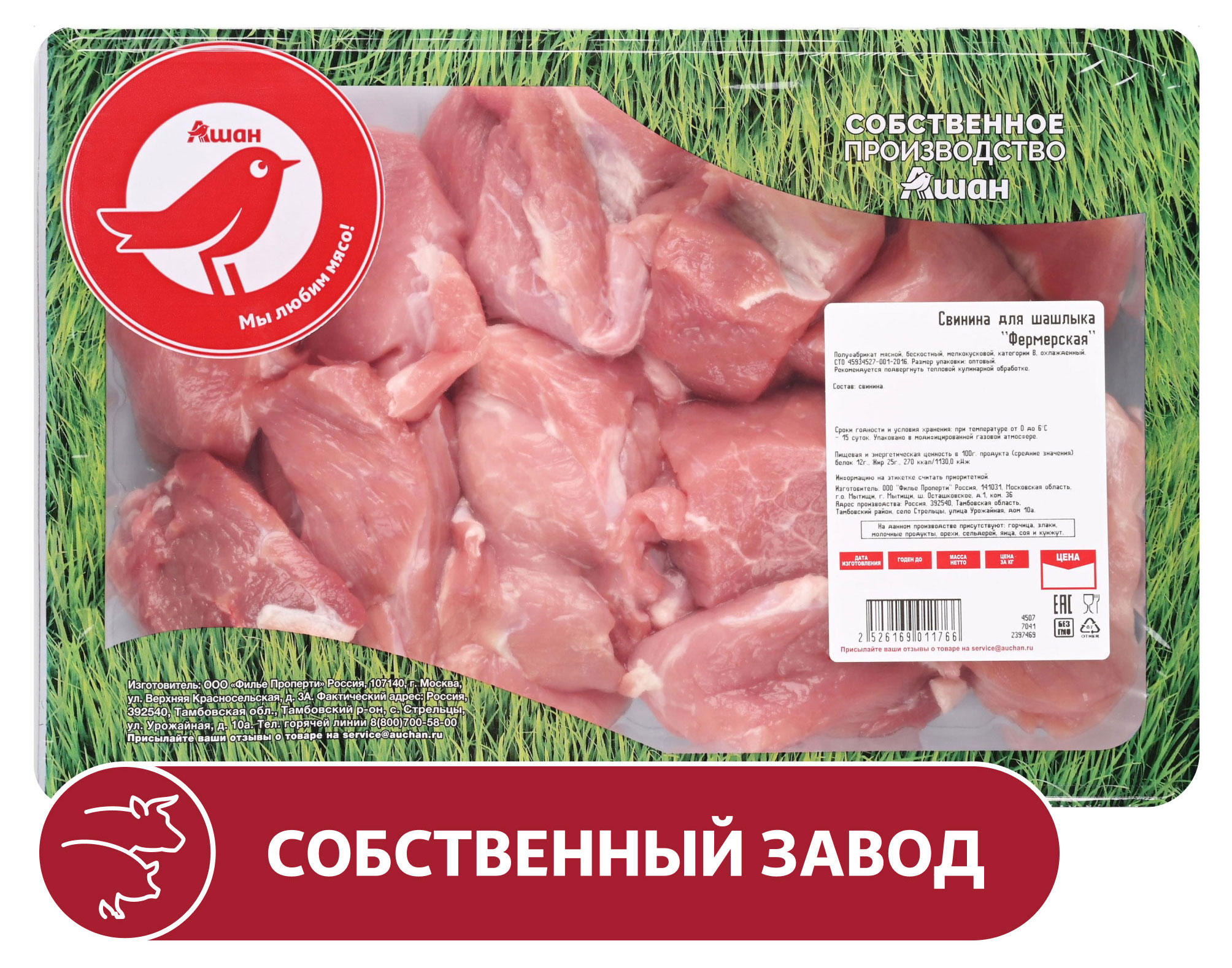 

Свинина АШАН Красная птица для шашлыка фермерская охлажденная, ~ 1 кг