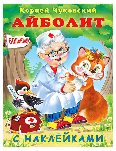 

Айболит с наклейками, Чуковский К.
