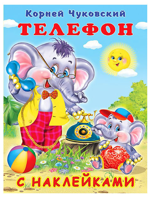 

Телефон с наклейками, Чуковский К.