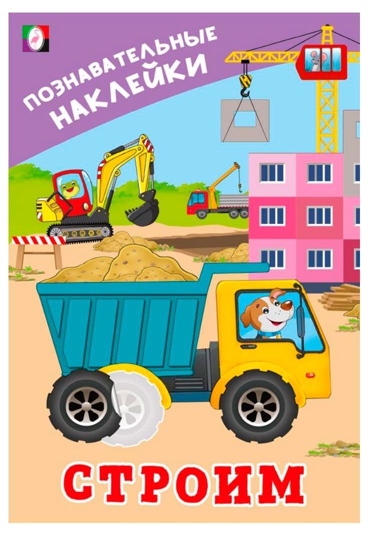 

Познавательные наклейки. Строим