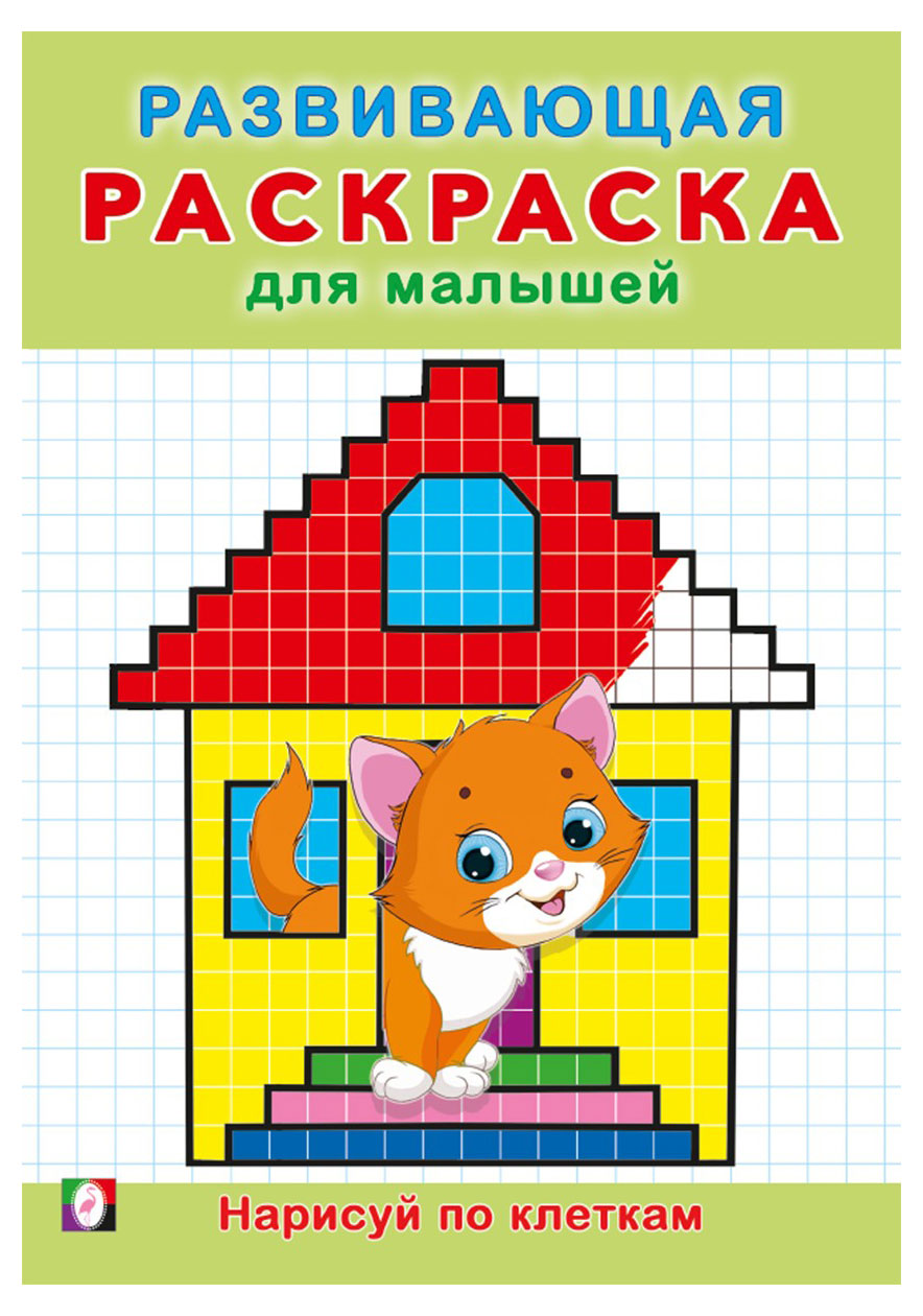 Изображение товара Развивающая раскраска для малышей — 16 страниц, мягкая обложка