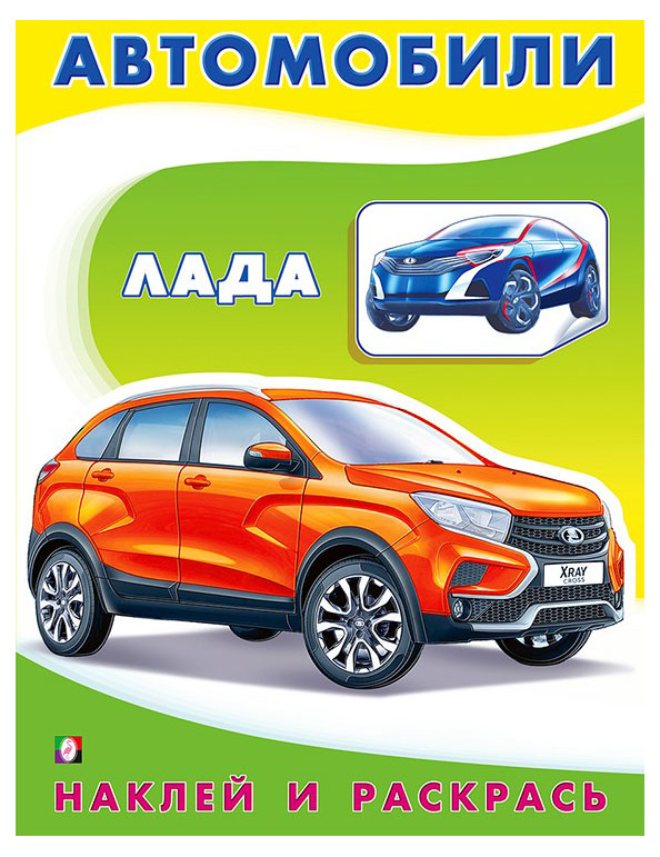 

Наклей и раскрась. Лада