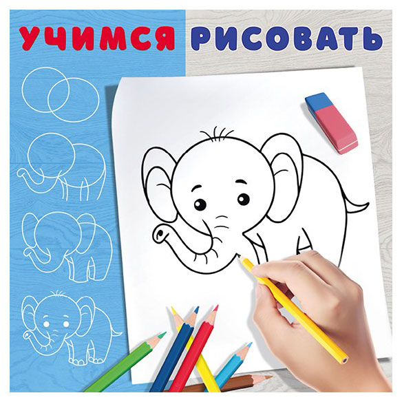 

Учимся рисовать, 1 шт в ассортименте